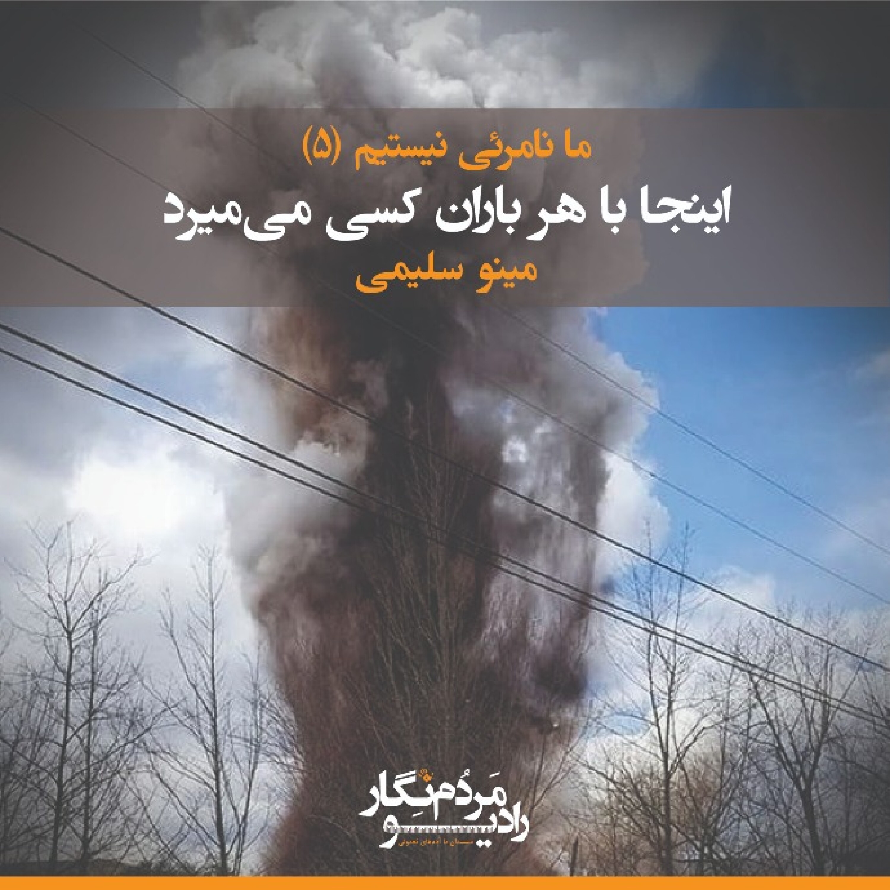 کاور فصل اول - قسمت پنجم (اینجا با هر باران کسی می میرد)