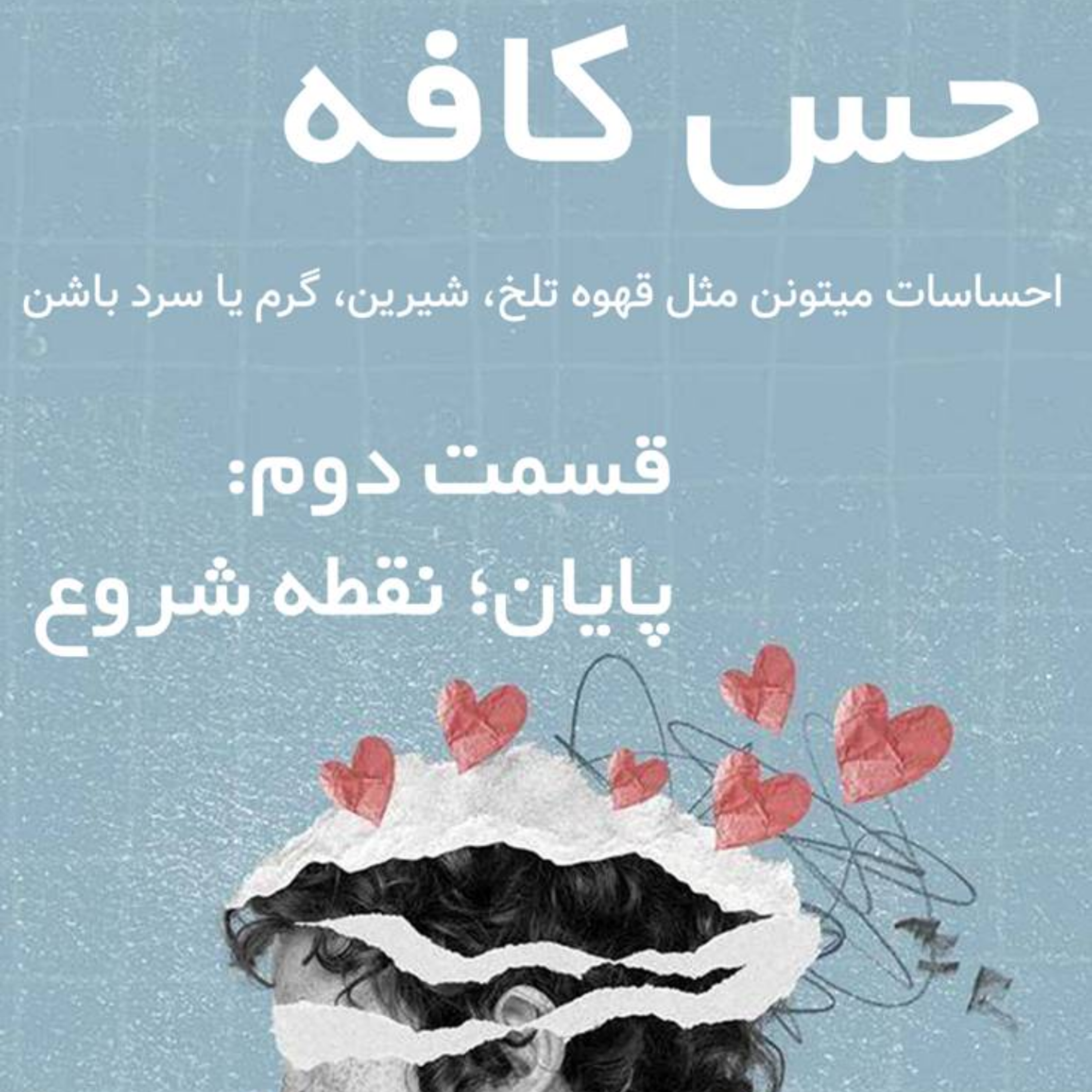 کاور پایان؛ نقطه شروع