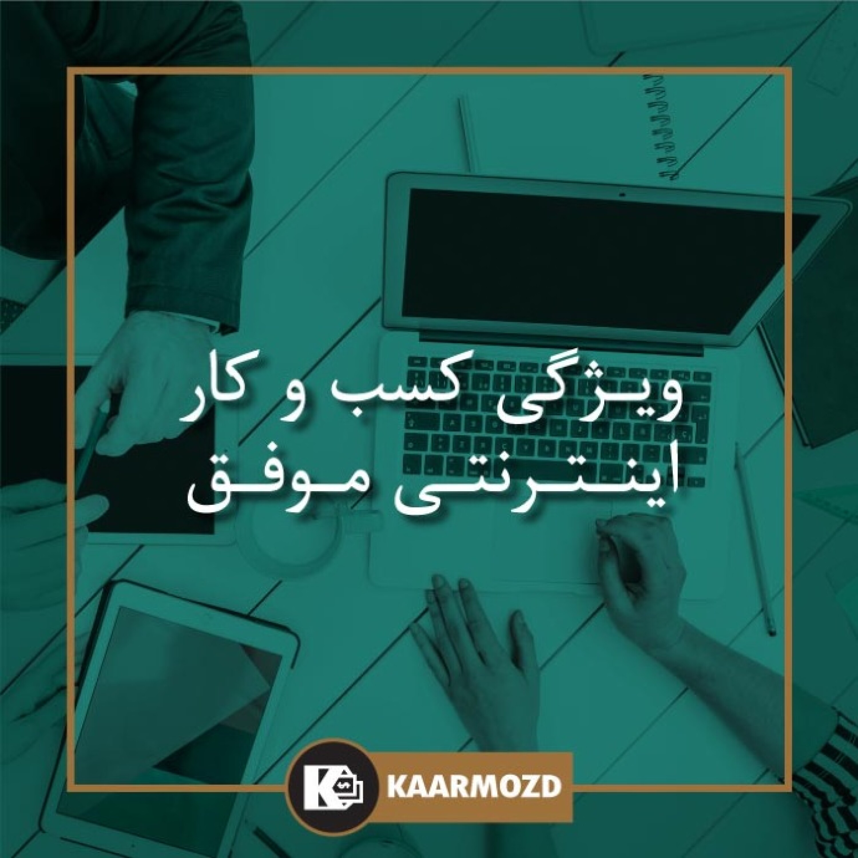 کاور ویژگی کسب و کار اینترنتی موفق