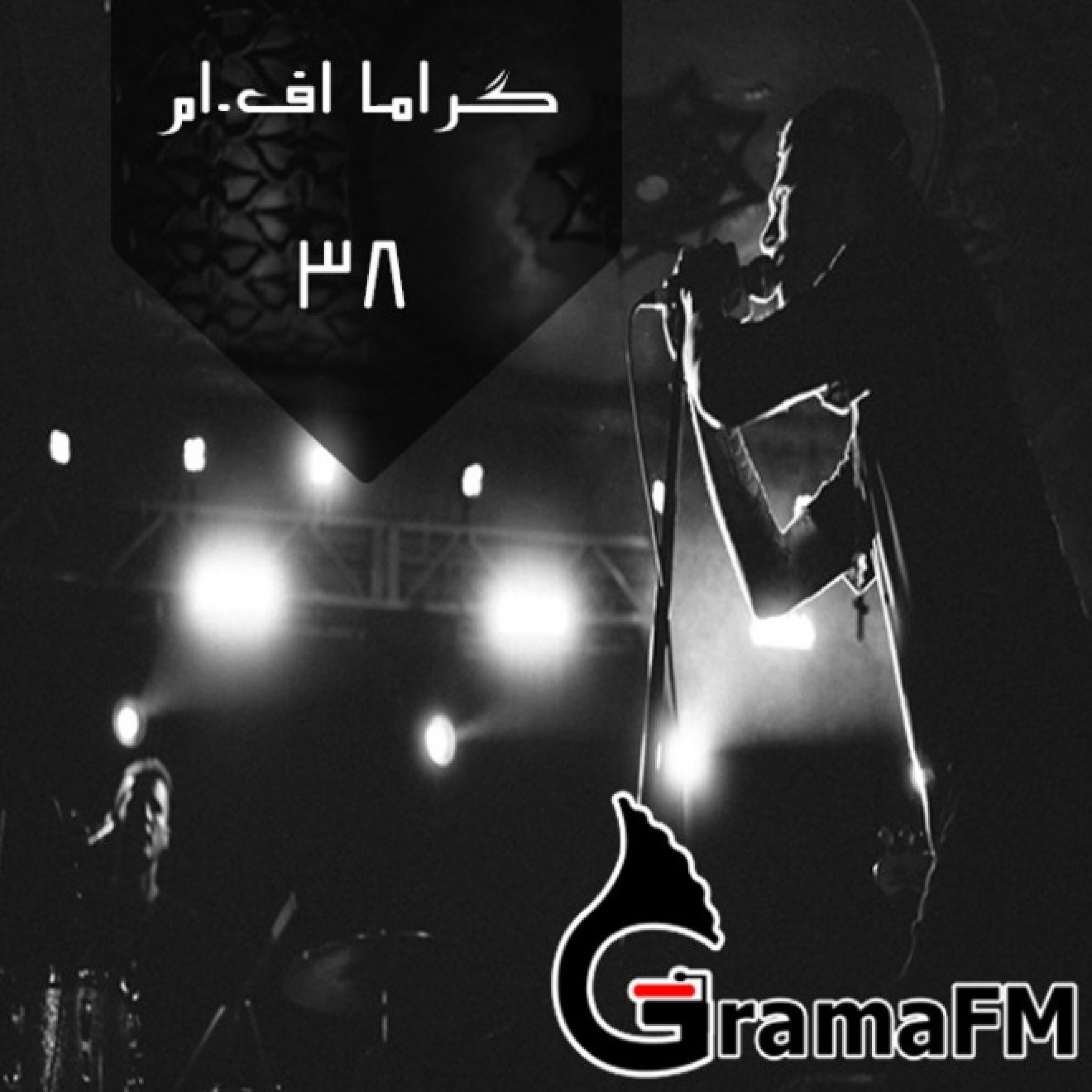 گراما اف ام برنامه سی و هشت