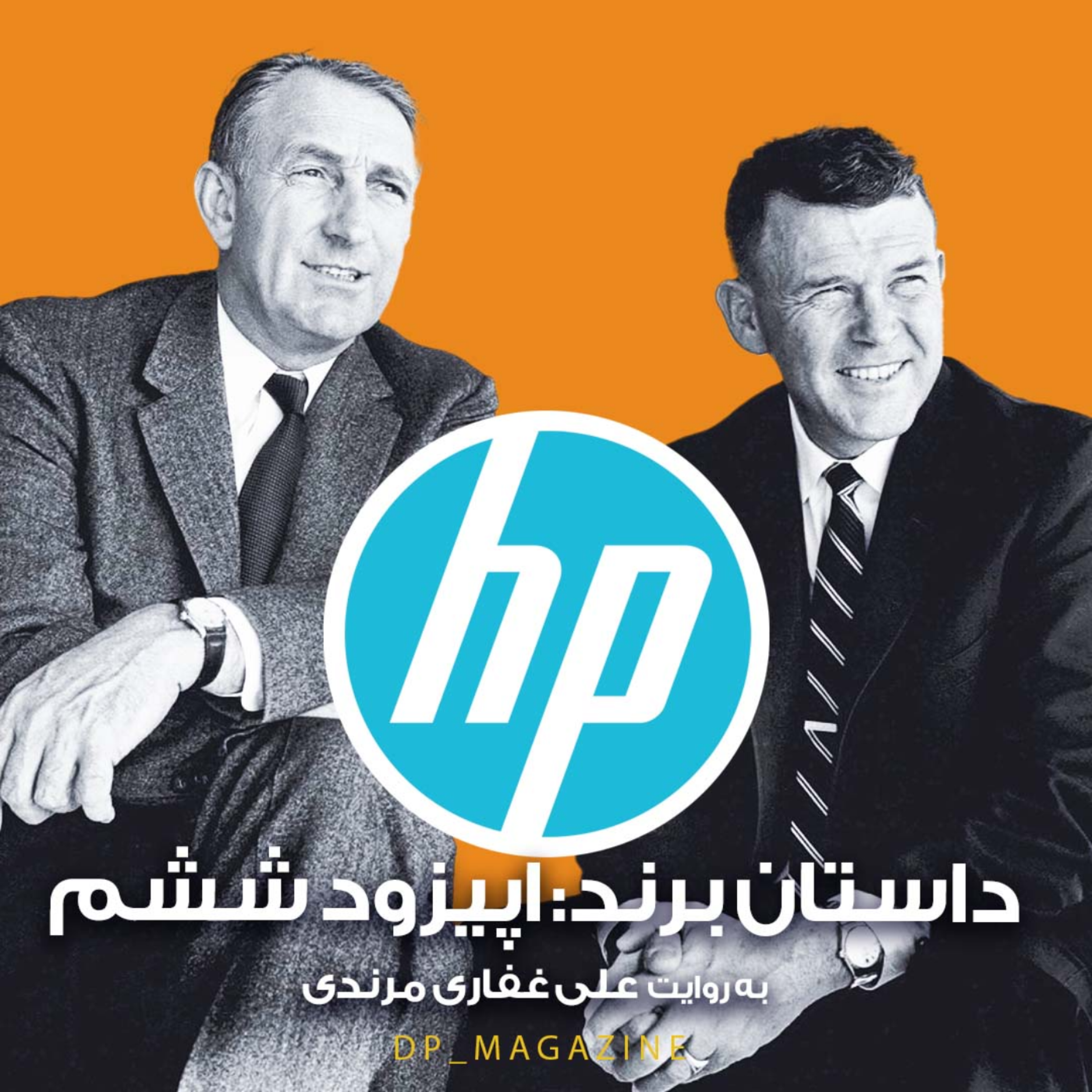 کاور اپیزود ششم- داستان برند HP - قسمت دوم
