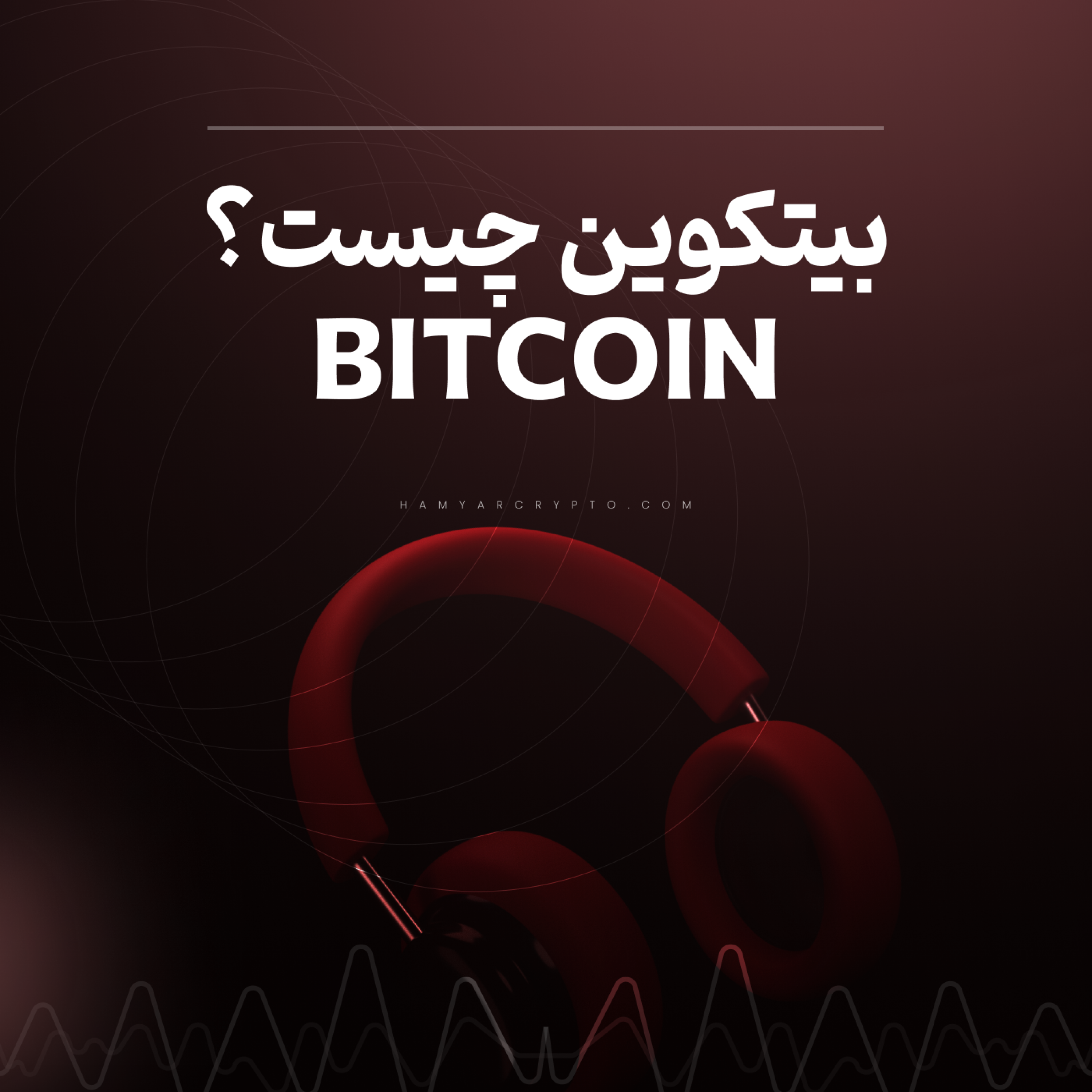 کاور بیت‌کوین (Bitcoin) چیست؟ آشنایی با بیت‌کوین پادشاه ارزهای دیجیتال