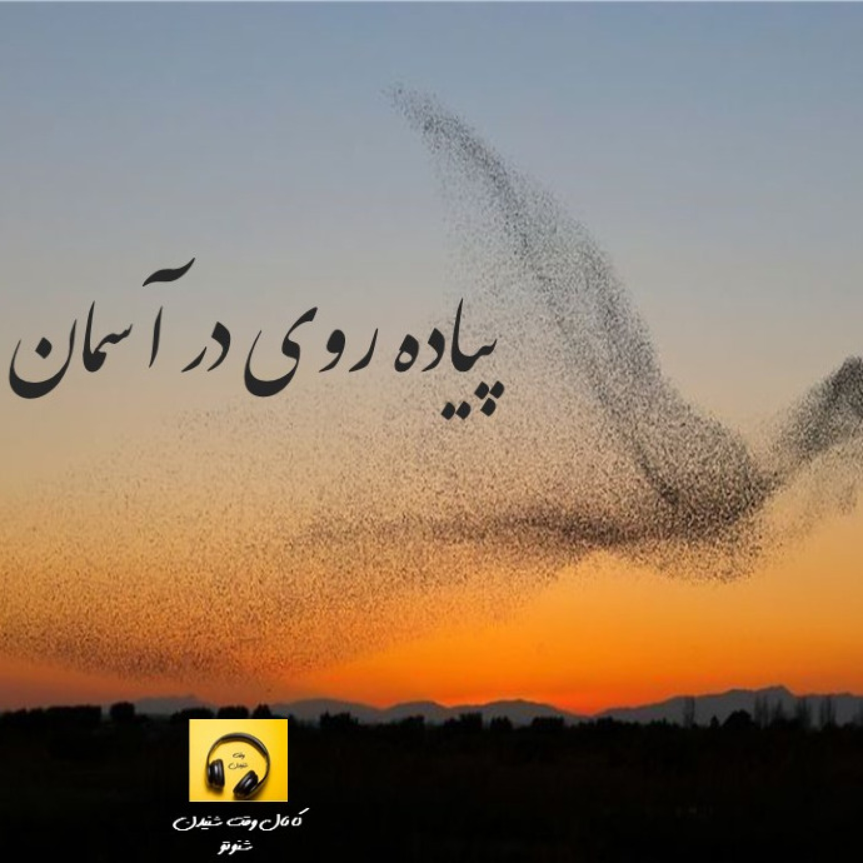 پیاده روی در آسمان
