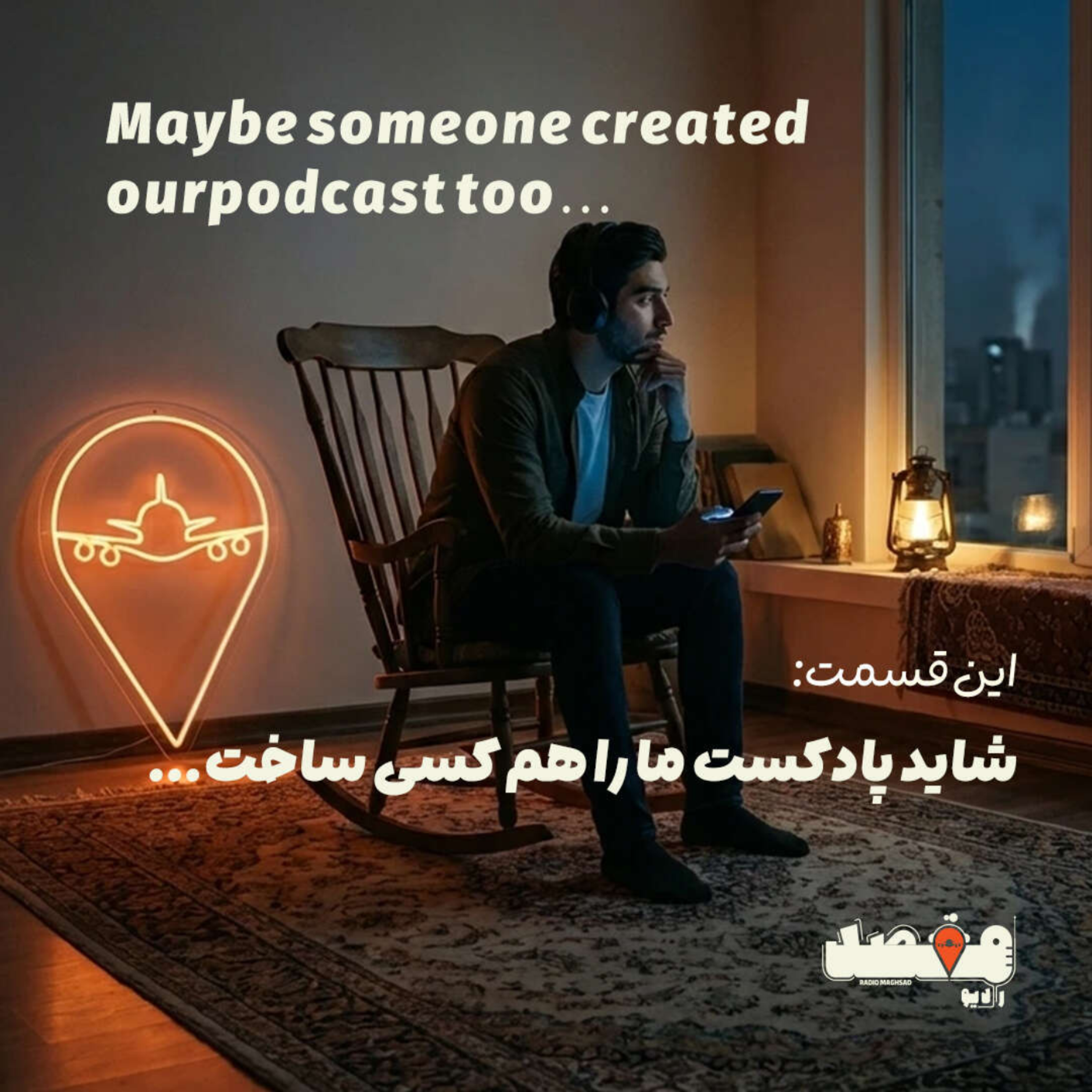 کاور جان‌پناه | شاید پادکست ما را هم کسی ساخت!