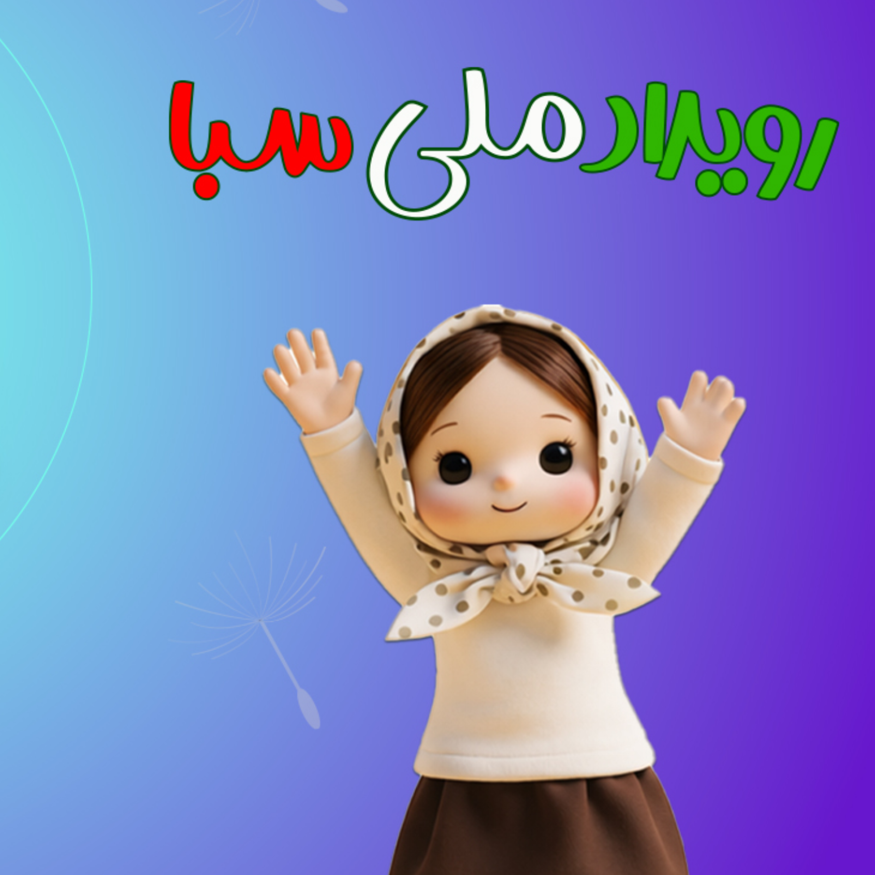 کاور این داستان مسابقه