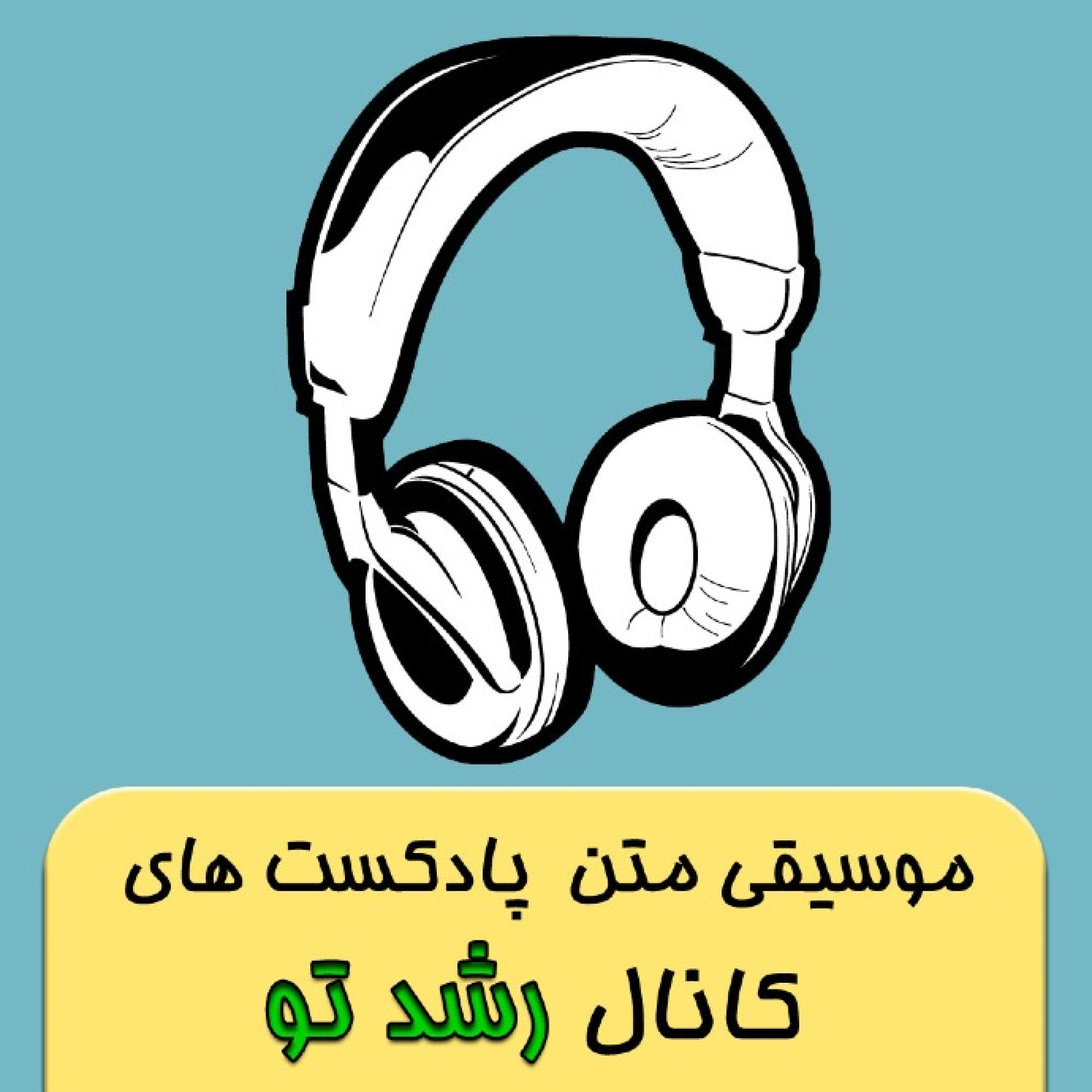آلبوم موسیقی متن استفاده شده در پادکست های رشد تو - موزیک پس زمینه اپیزود 18 پادکست رشد تو