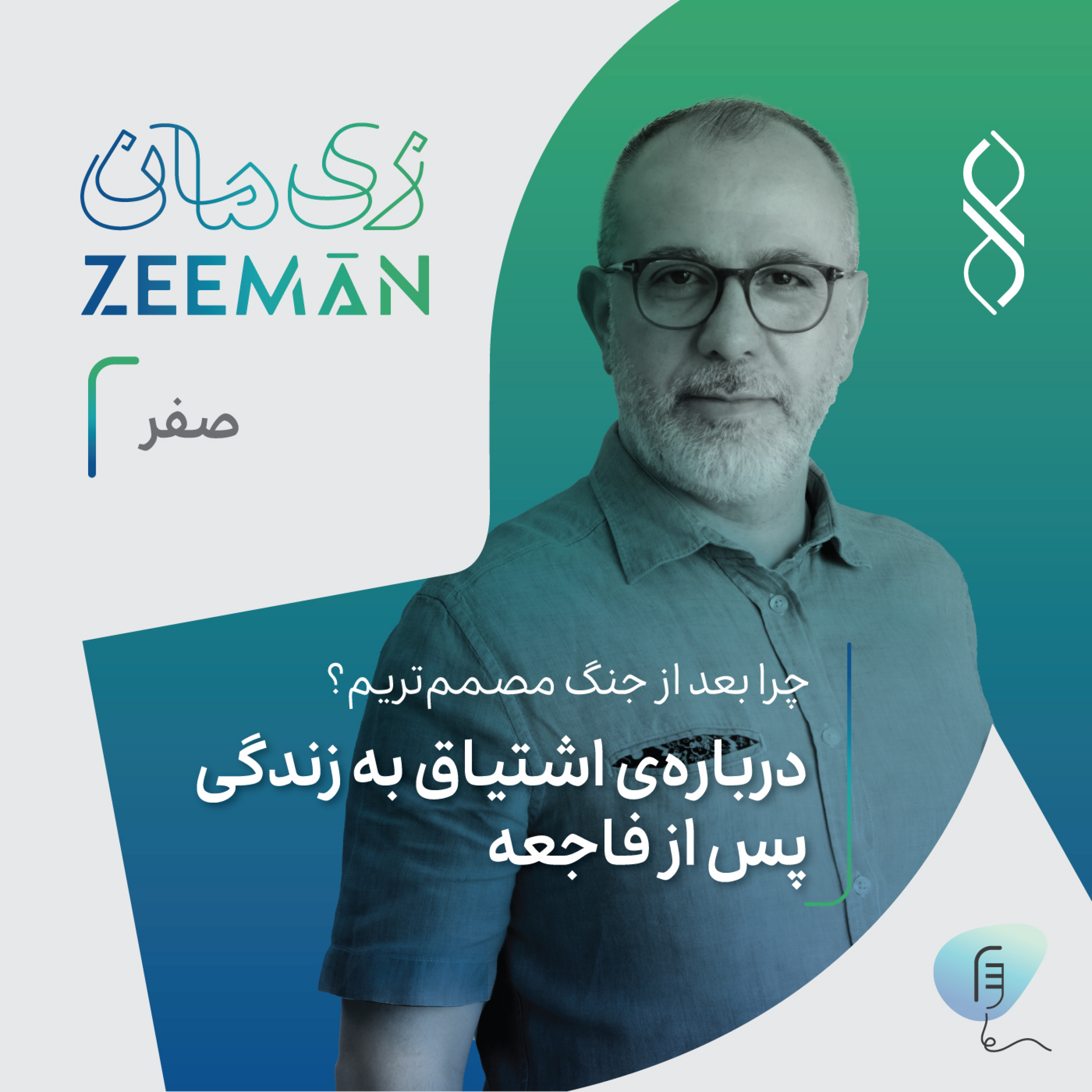 کاور اپیزود صفر: درباره‌ی اشتیاق به زندگی پس از فاجعه
