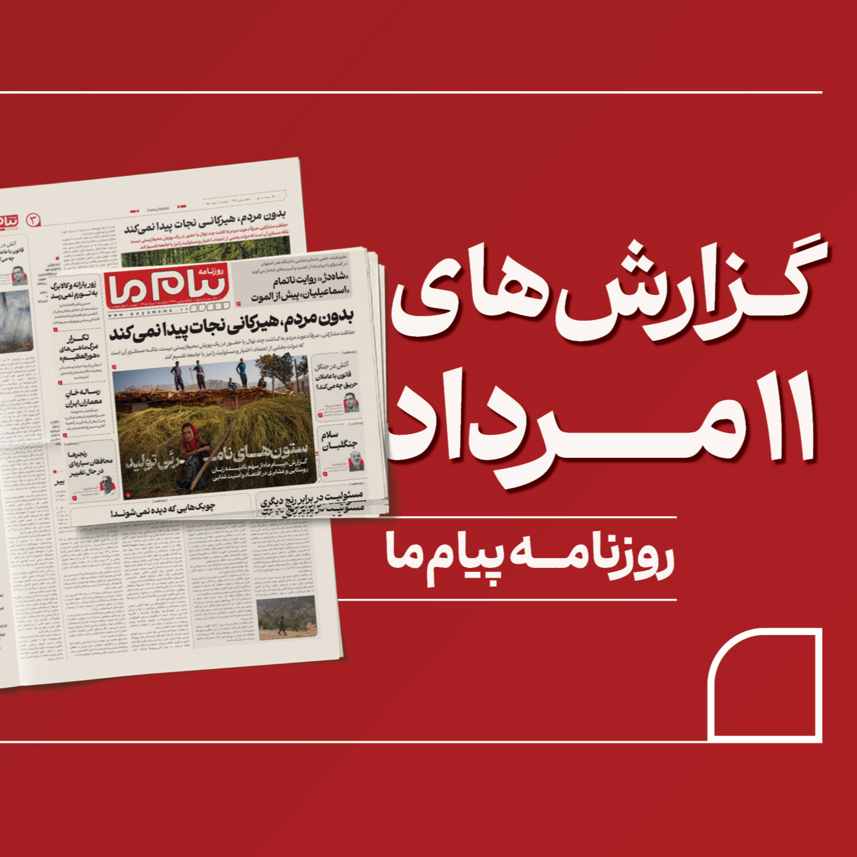 کاور پادکست روزانه «پیام ما» یکشنبه یازدهم مرداد ۱۴۰۵