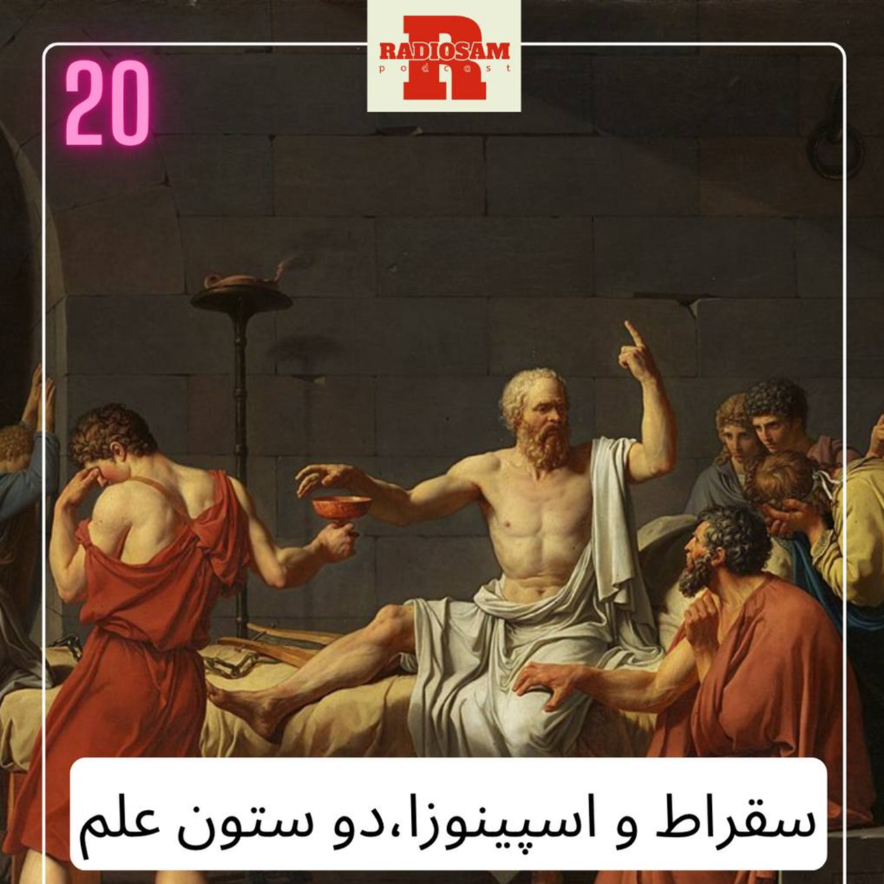 کاور سقراط و اسپینوزا، ستون تفکر و علم