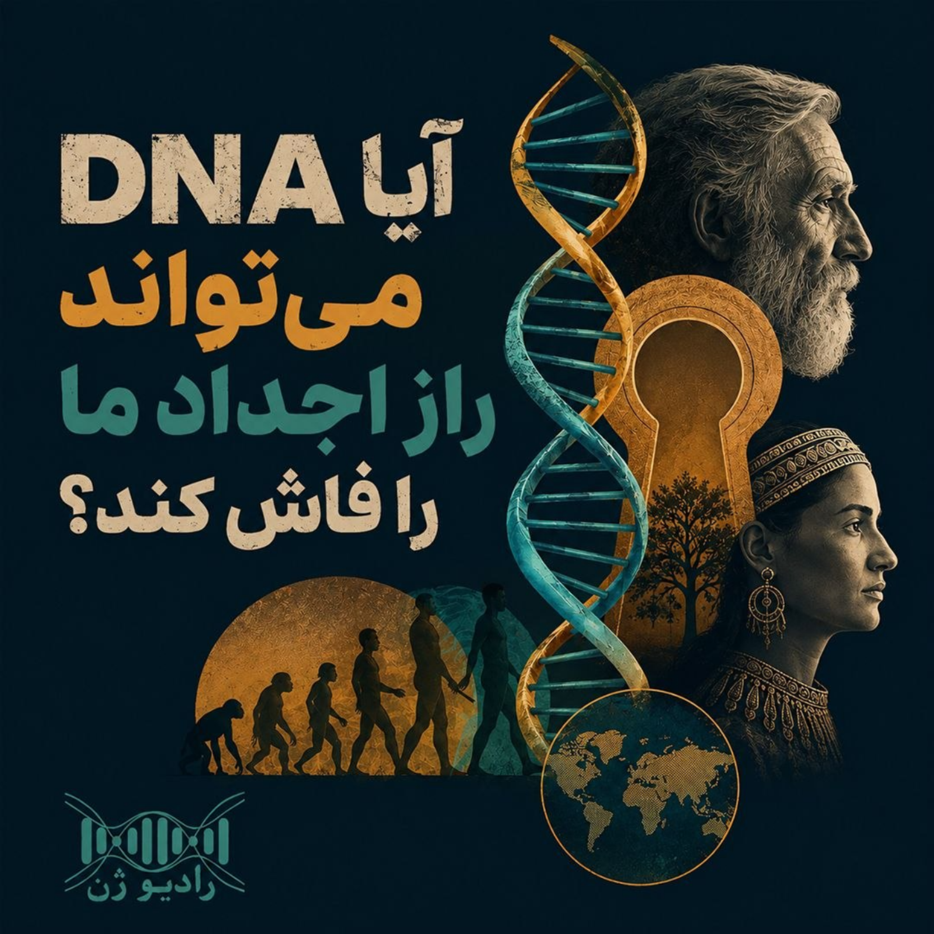 کاور آیا DNA می‌تواند راز اجداد ما را فاش کند؟