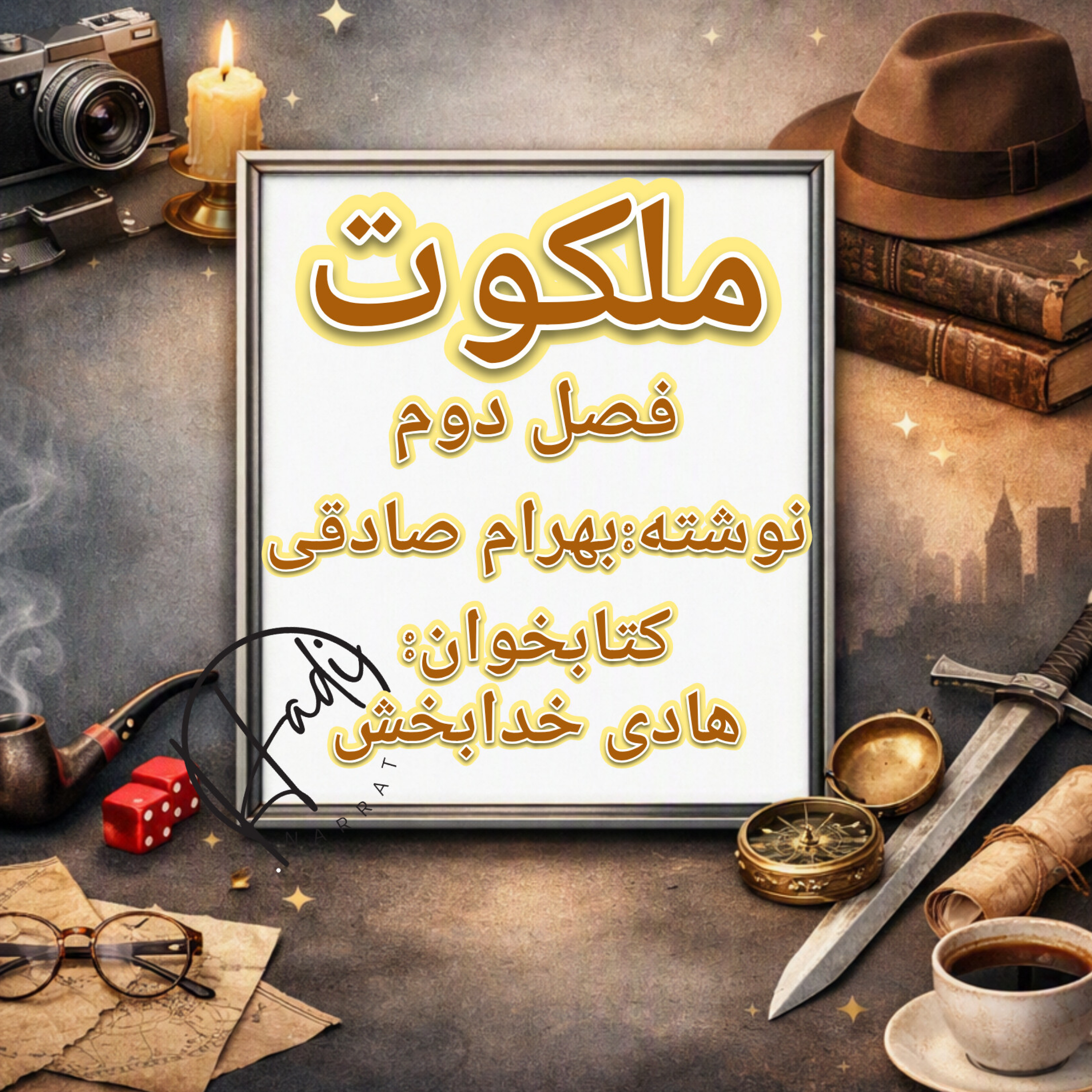 کاور ملکوت فصل ۲