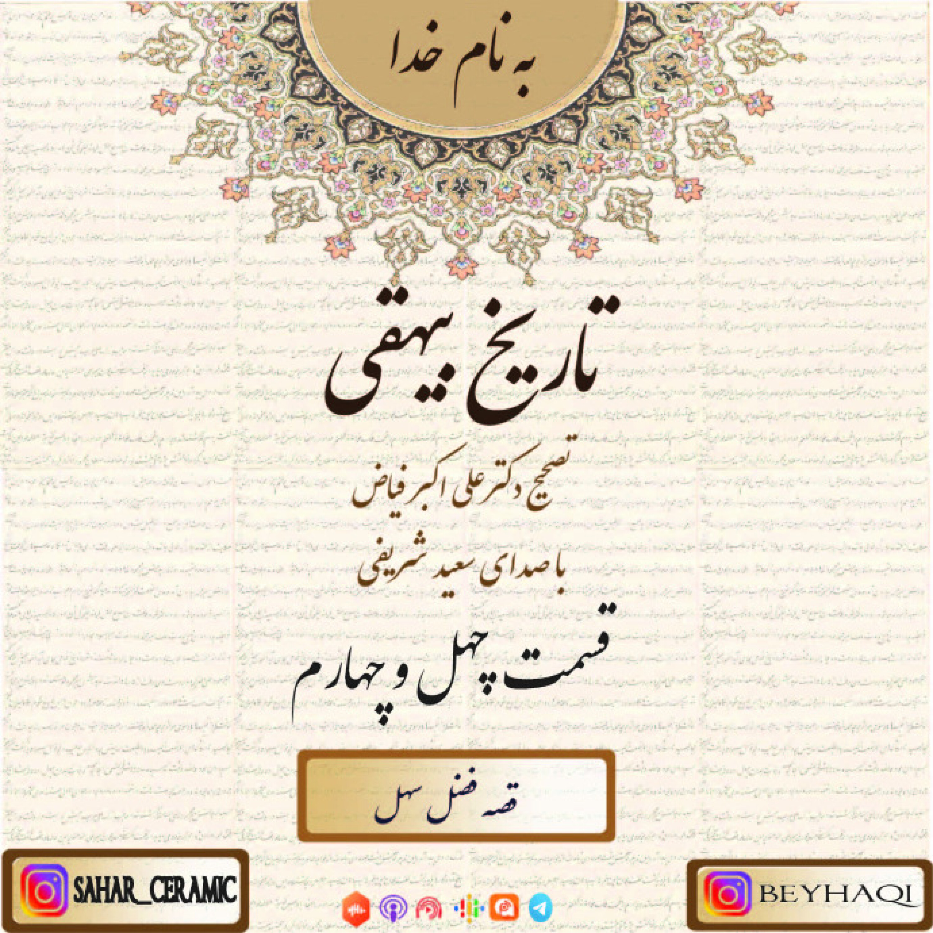 چهل و چهارم-  قصه فضل سهل episode artwork