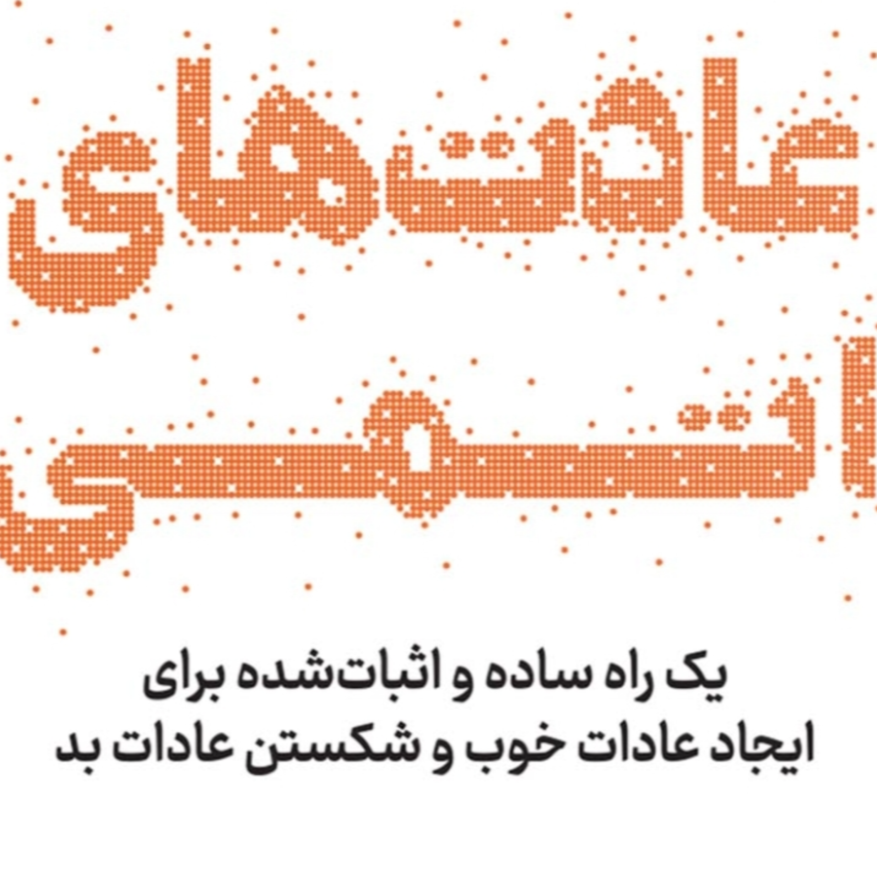 کاور فصل۵ عادتهای اتمی