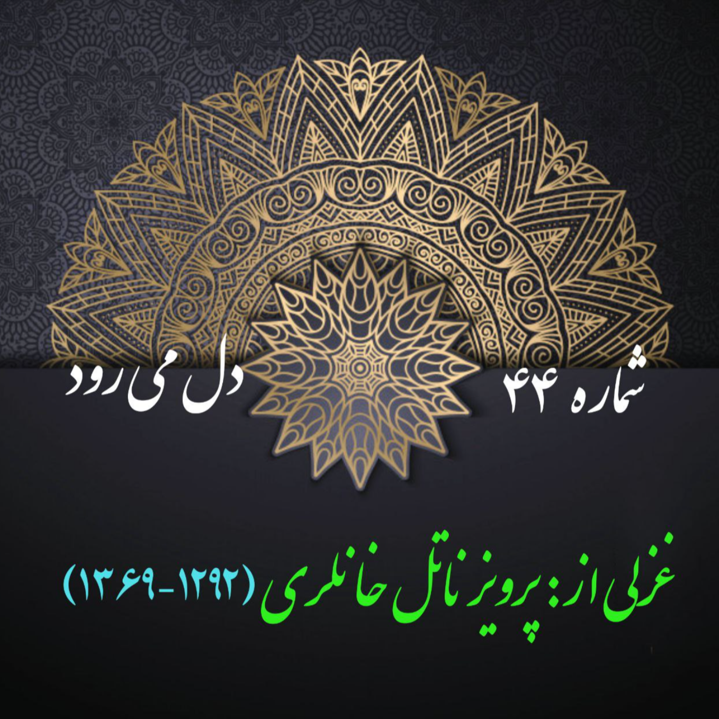 کاور شمارۀ 44 - غزلی از پرویز ناتلخانلری