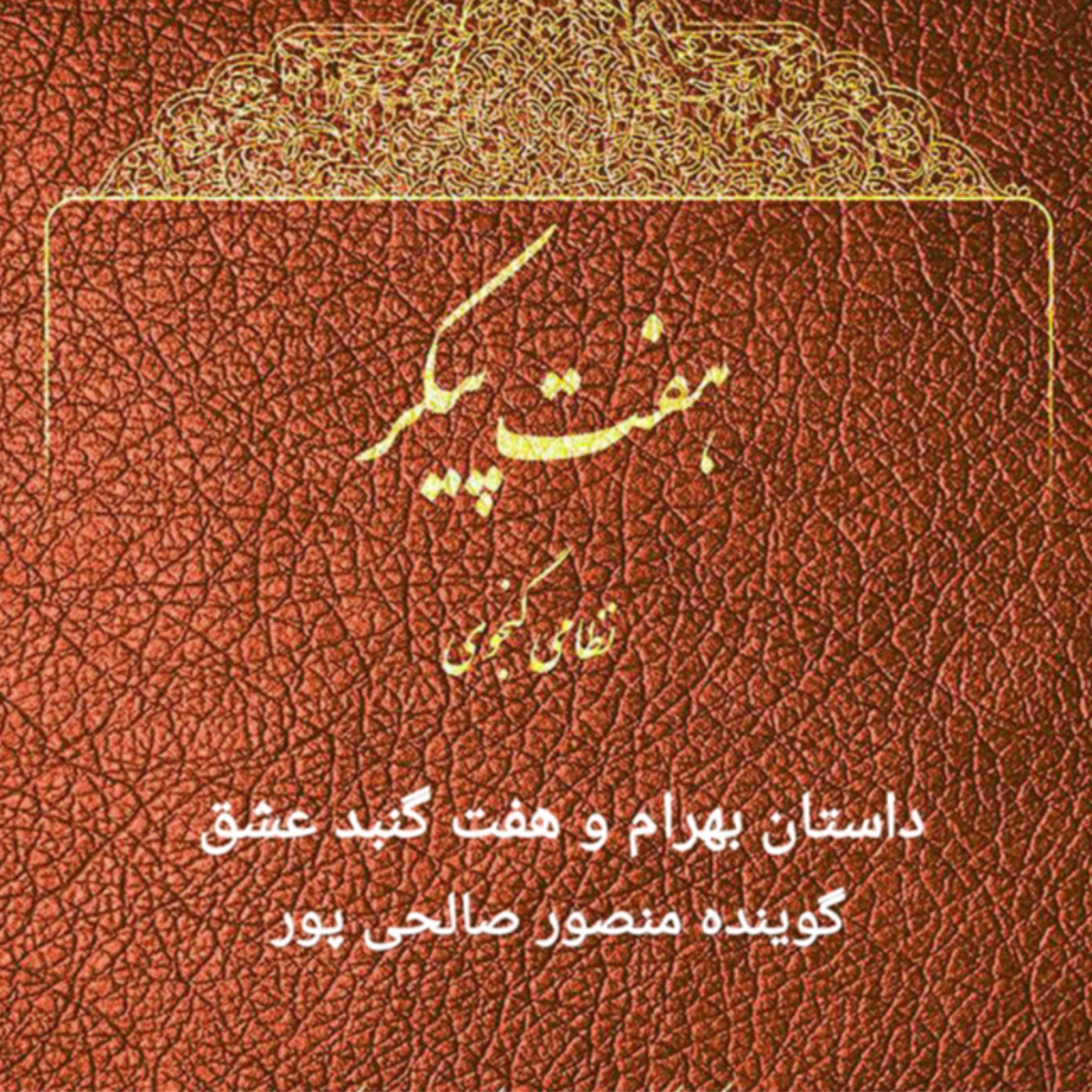 کاور داستان بهرام گور و هفت گنبد عشق ، اپیزود 1