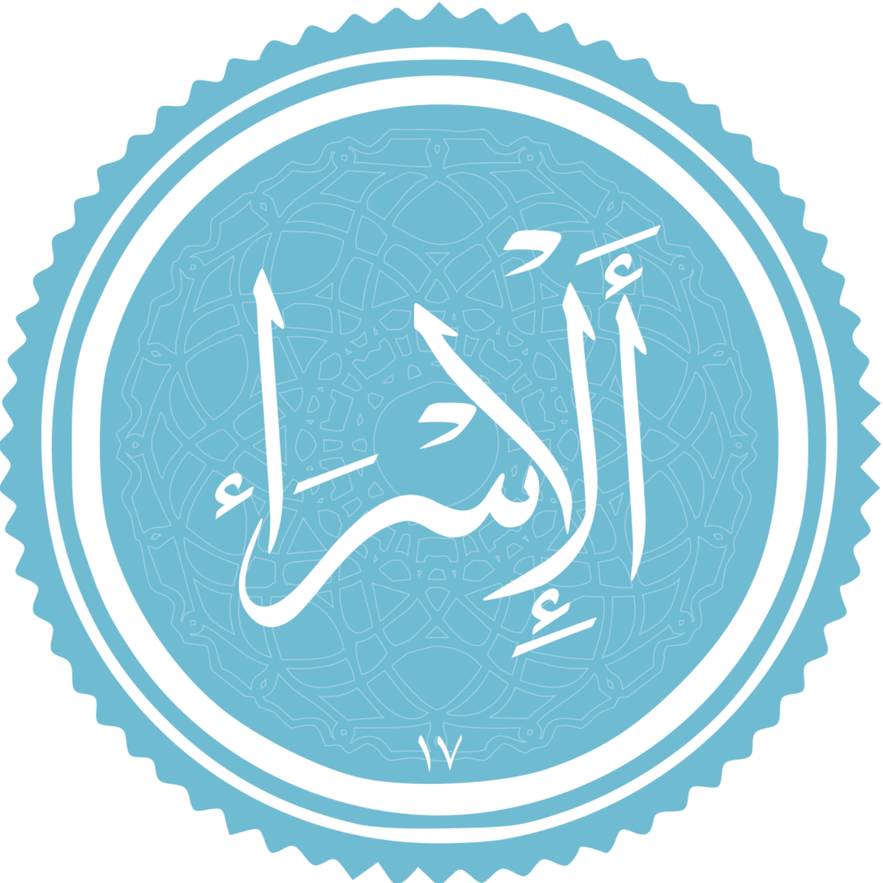 کاور منتخب سوره الاسرا بخش سوم