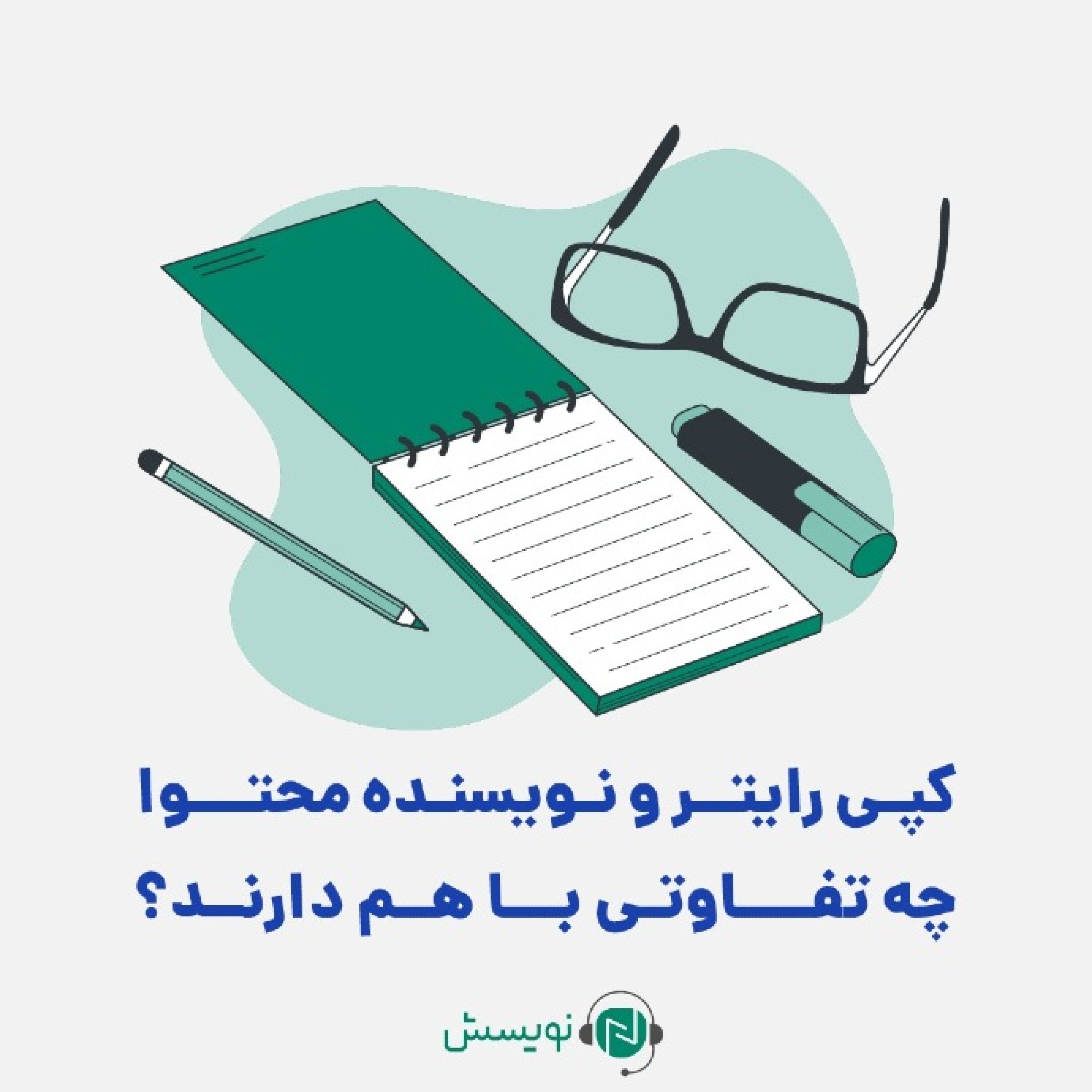 کاور ۱ - ۱۵: کپی رایتر و نویسنده محتوا چه تفاوتی با هم دارند؟