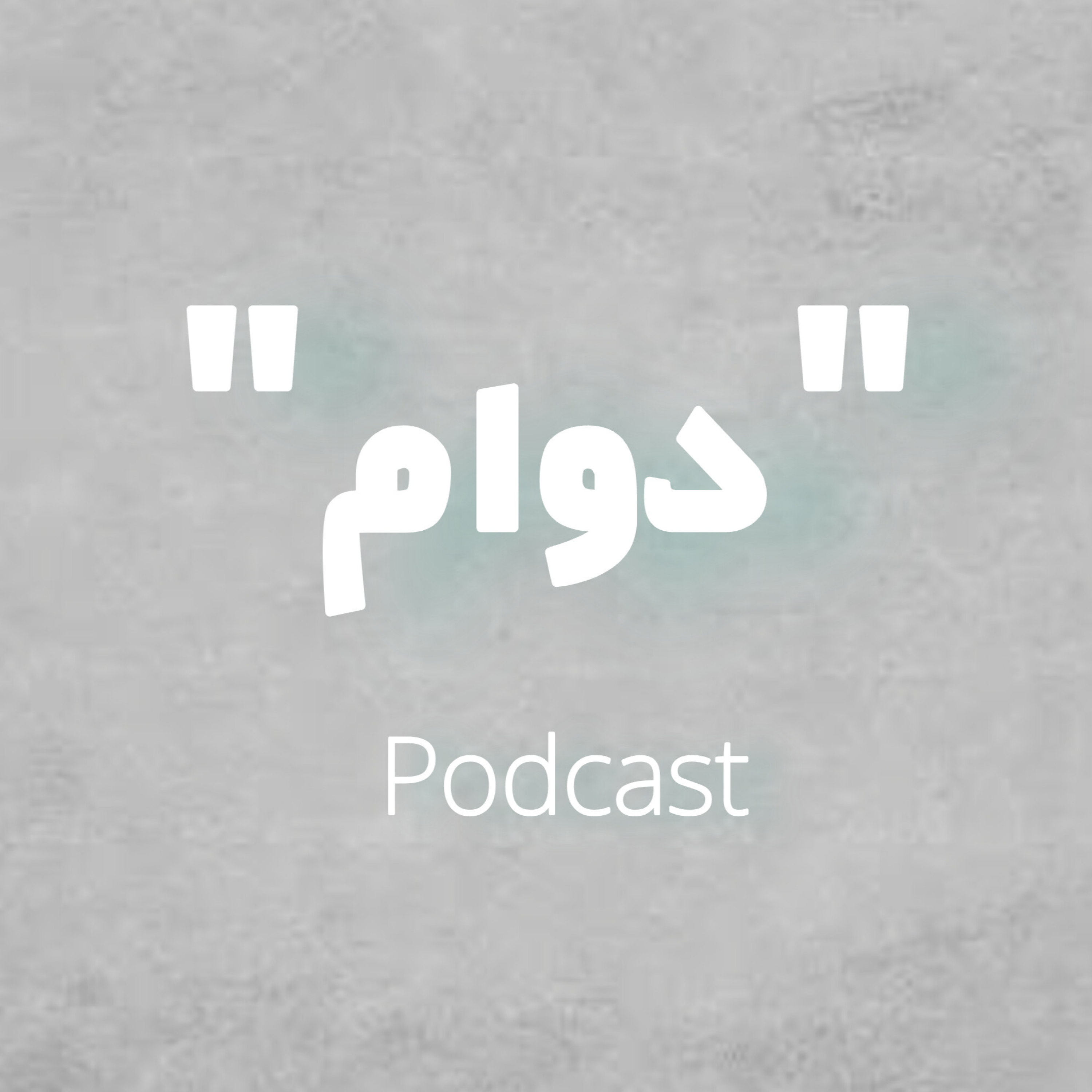کاور پادکست دوام ۲