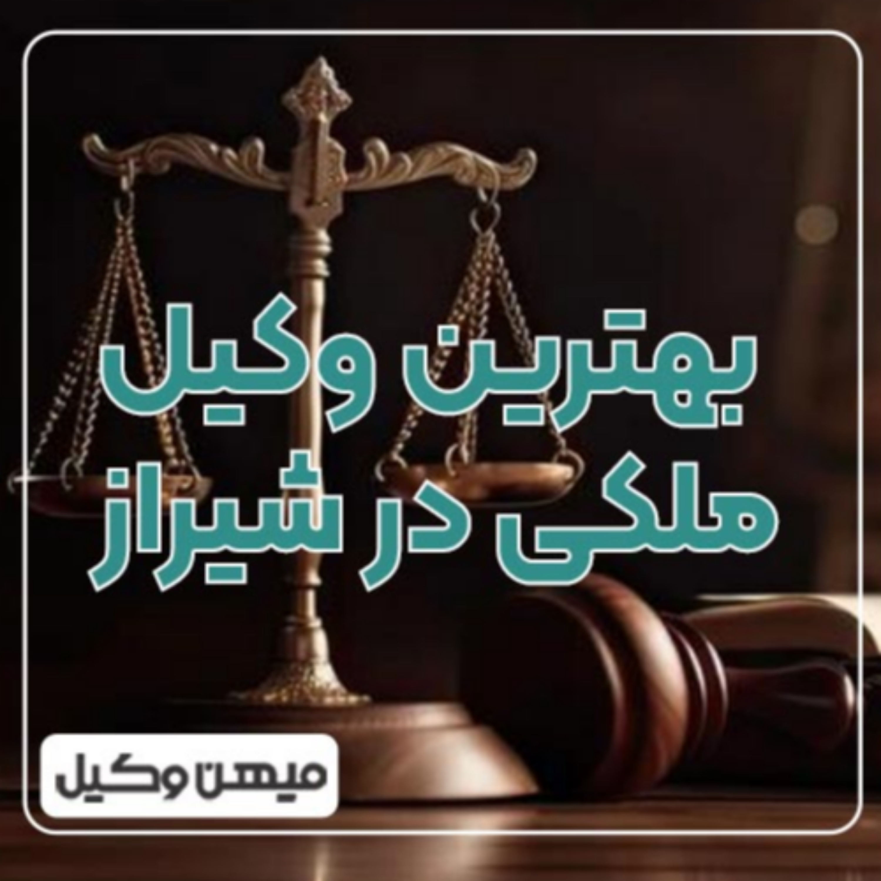 کاور چگونه بهترین وکیل ملکی در شیراز را پیدا کنیم؟ ⚖️