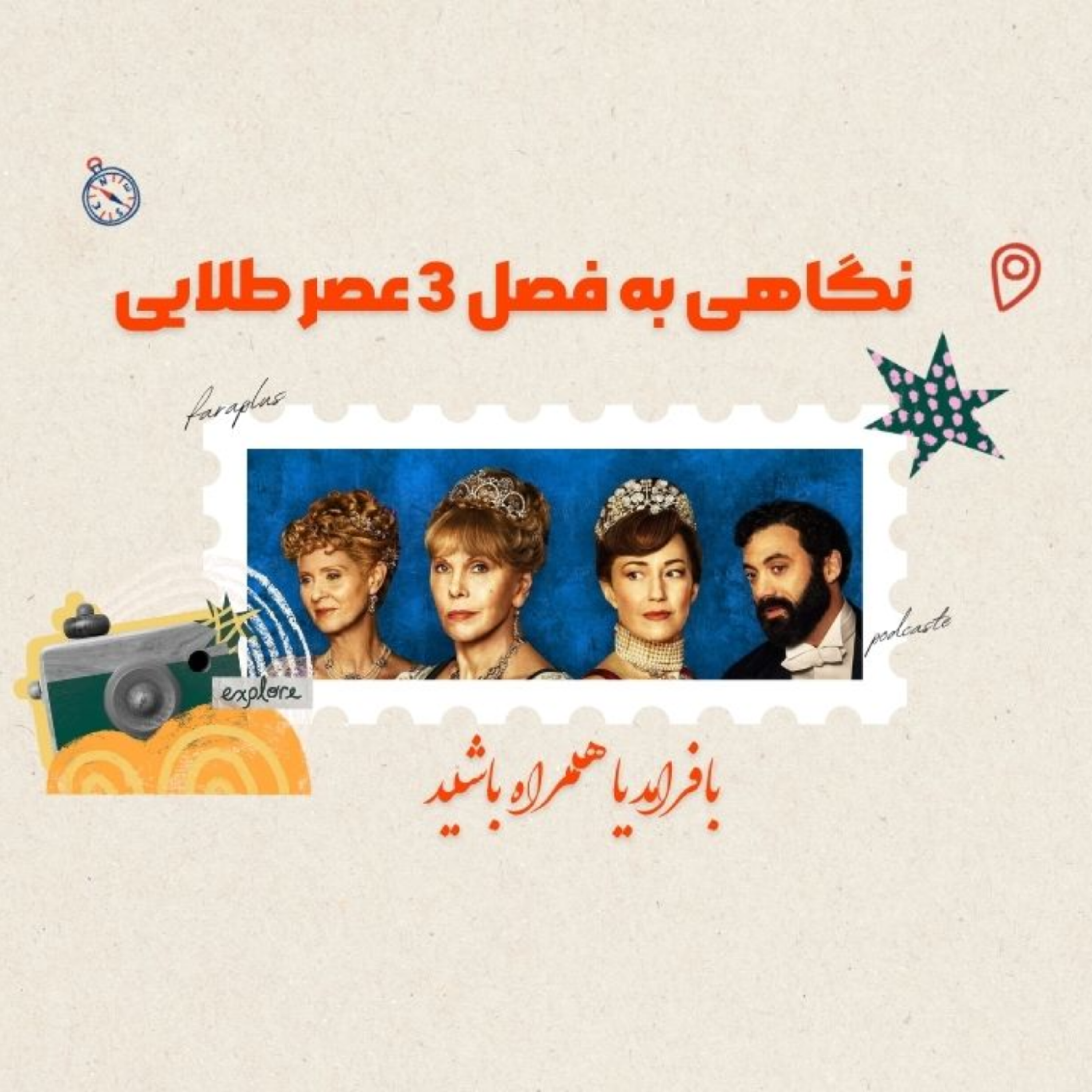کاور نگاهی به فصل سوم عصر طلایی