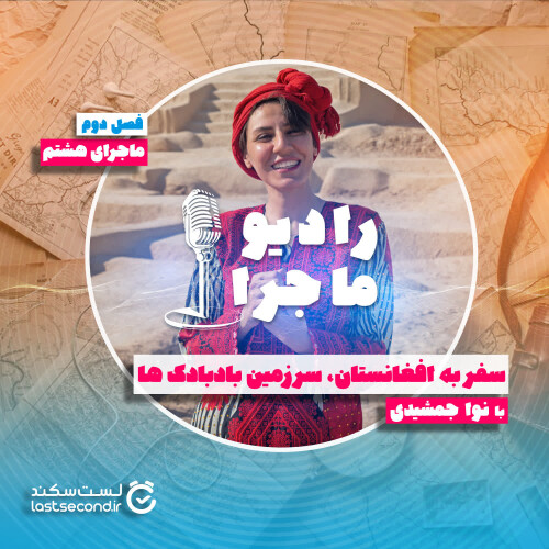 فصل ۲  قسمت ۸  : سفر به افغانستان،سرزمین بادبادک ها