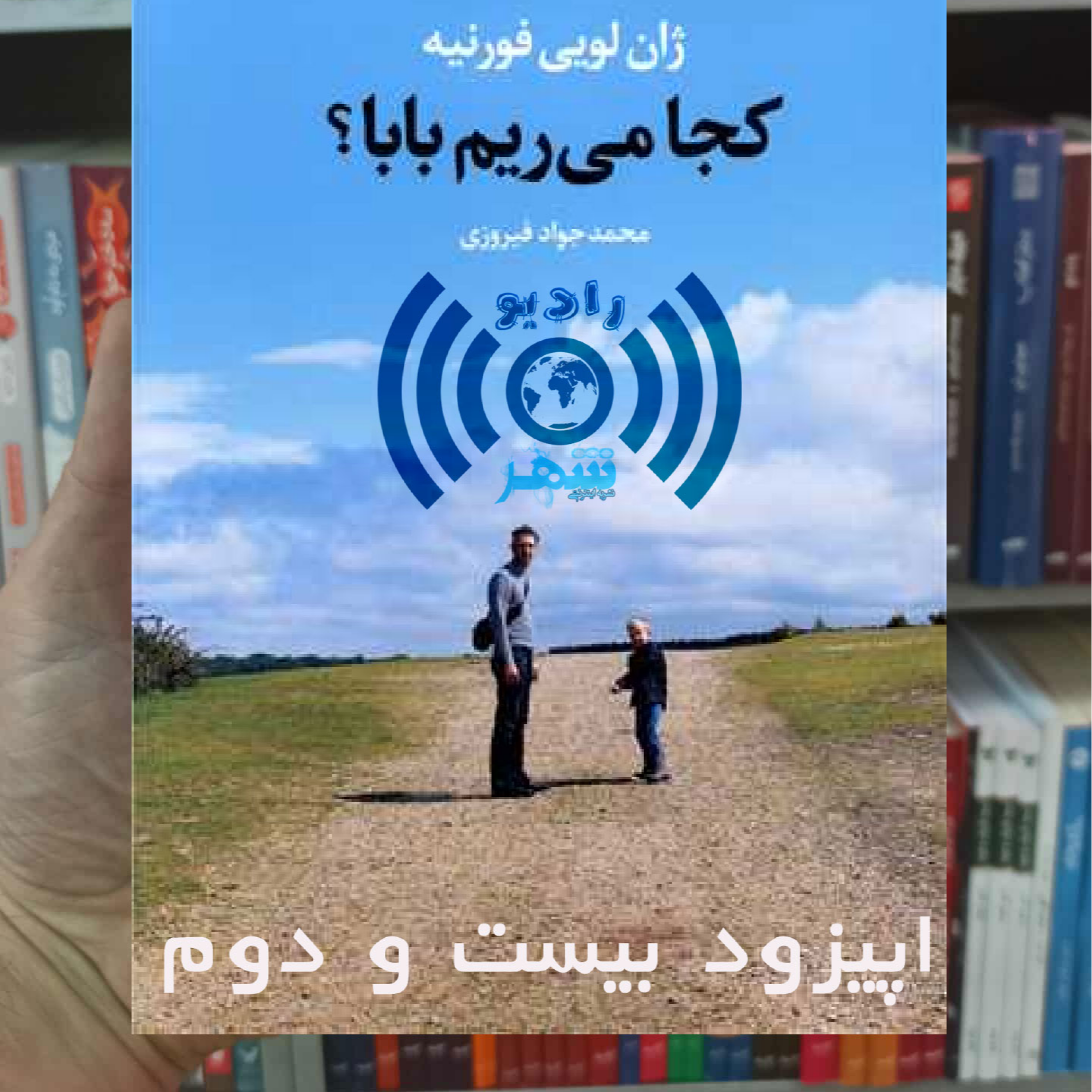 کاور رادیو شهر - اپیزود بیست و دوم