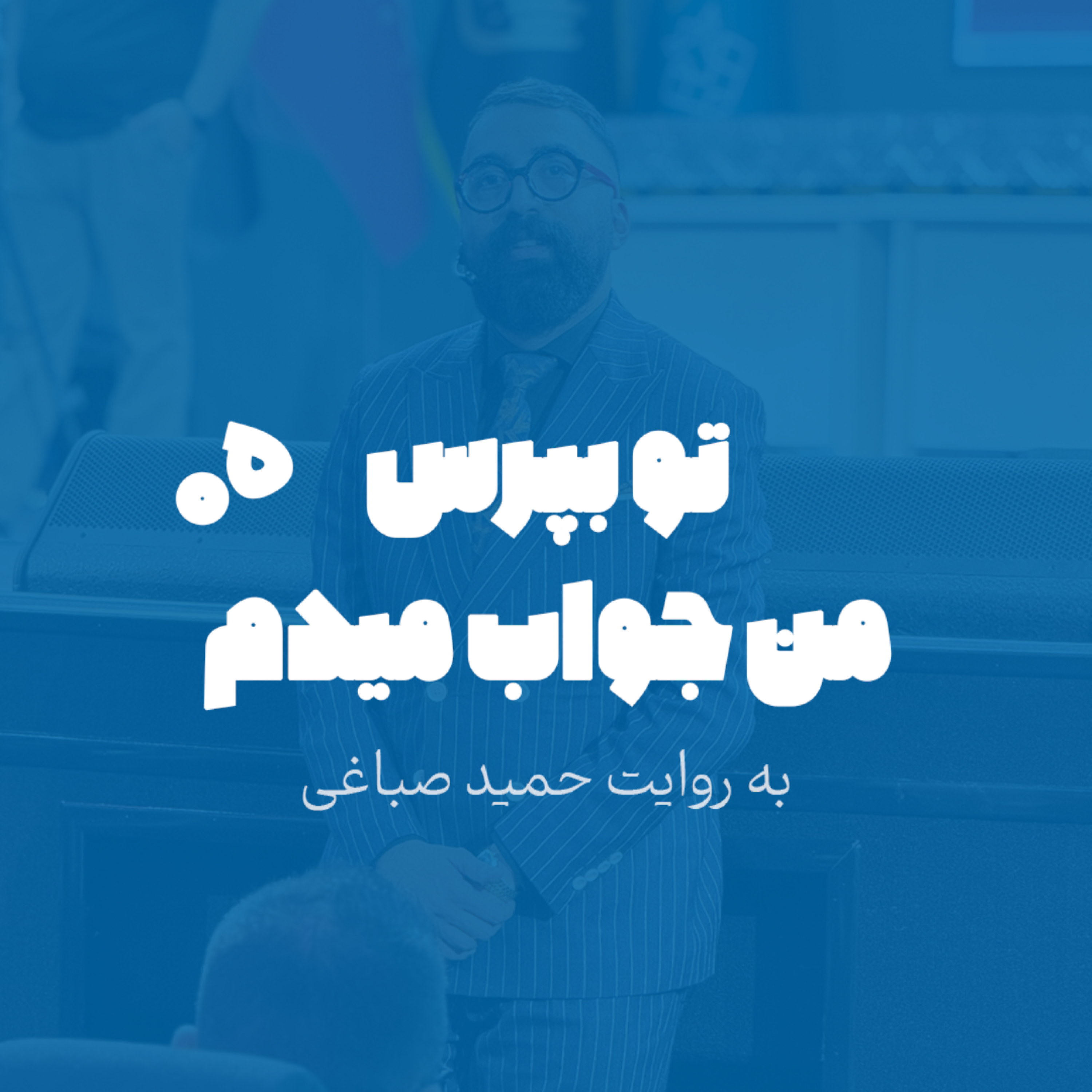 تو بپرس من جواب میدم - اپیزود 5