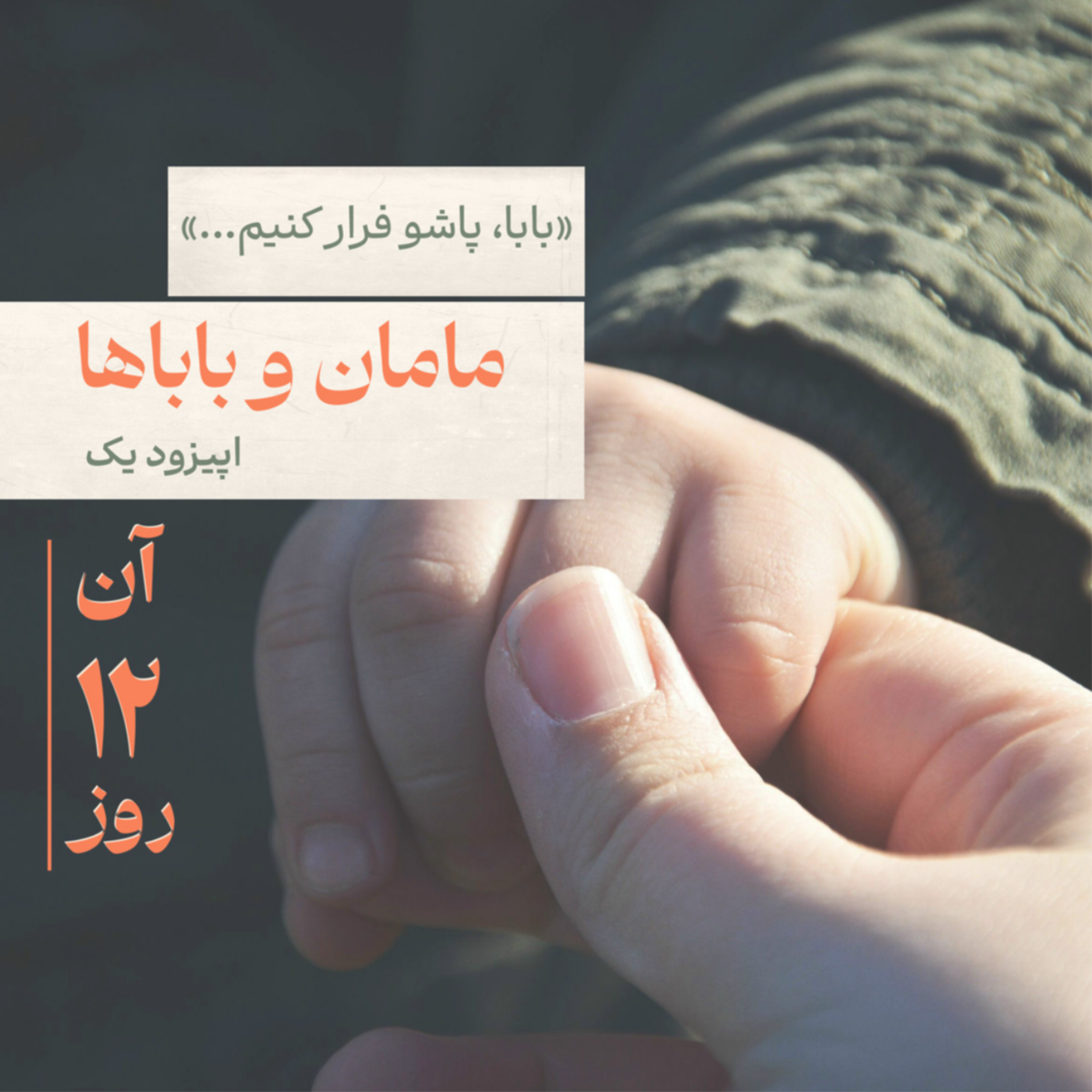 کاور اپیزود یک - مامان و باباها