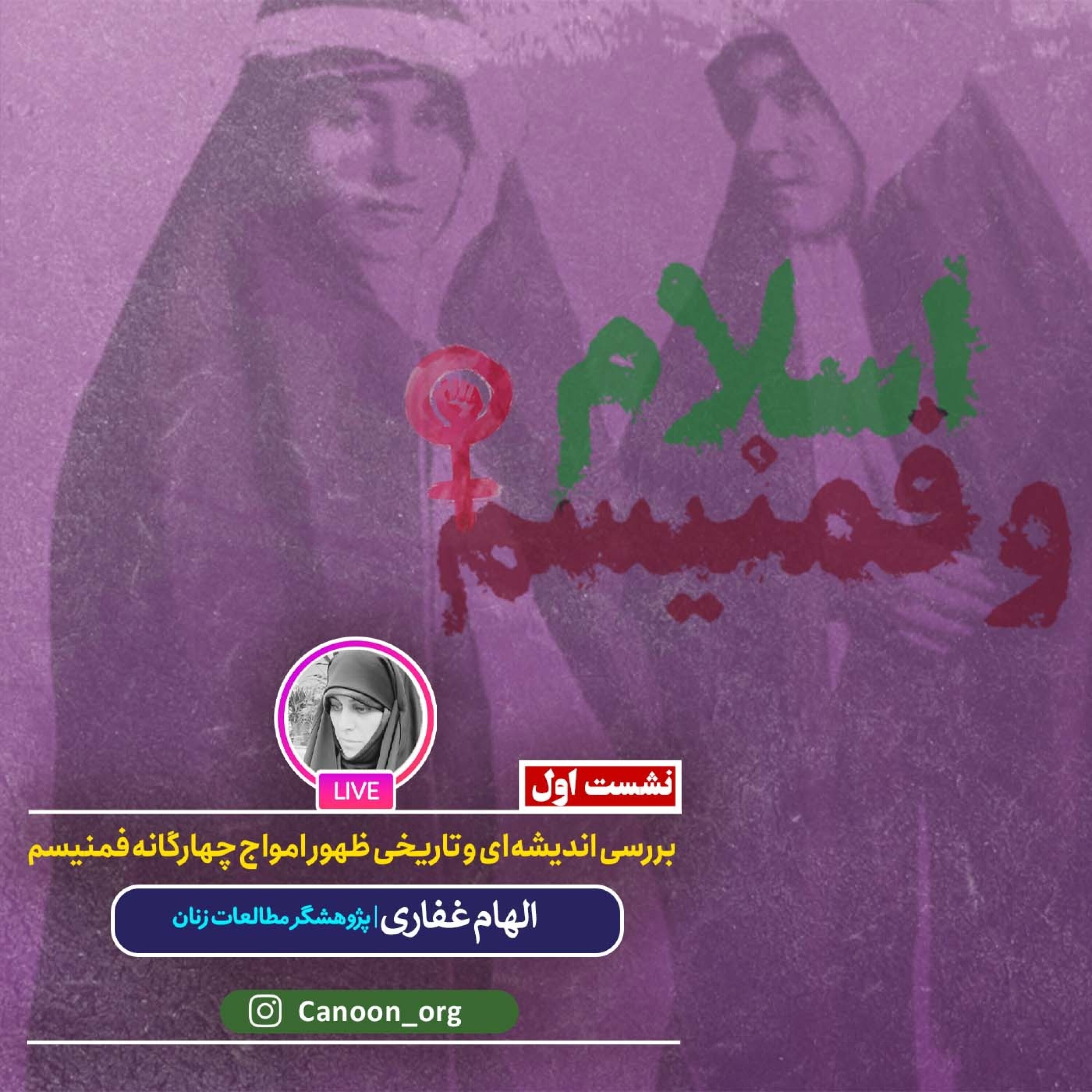 کاور بررسی اندیشهای و تاریخی ظهور امواج چهارگانه فمنیسم
