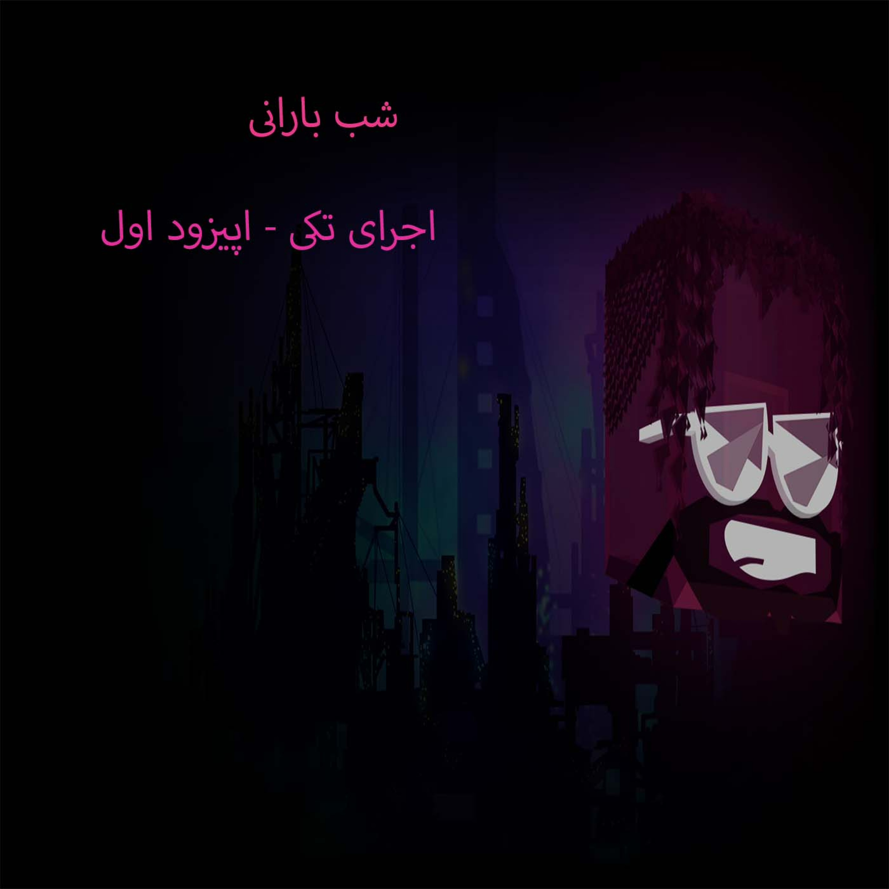کاور | شب بارانی-اجرای تکی-اپیزود اول |