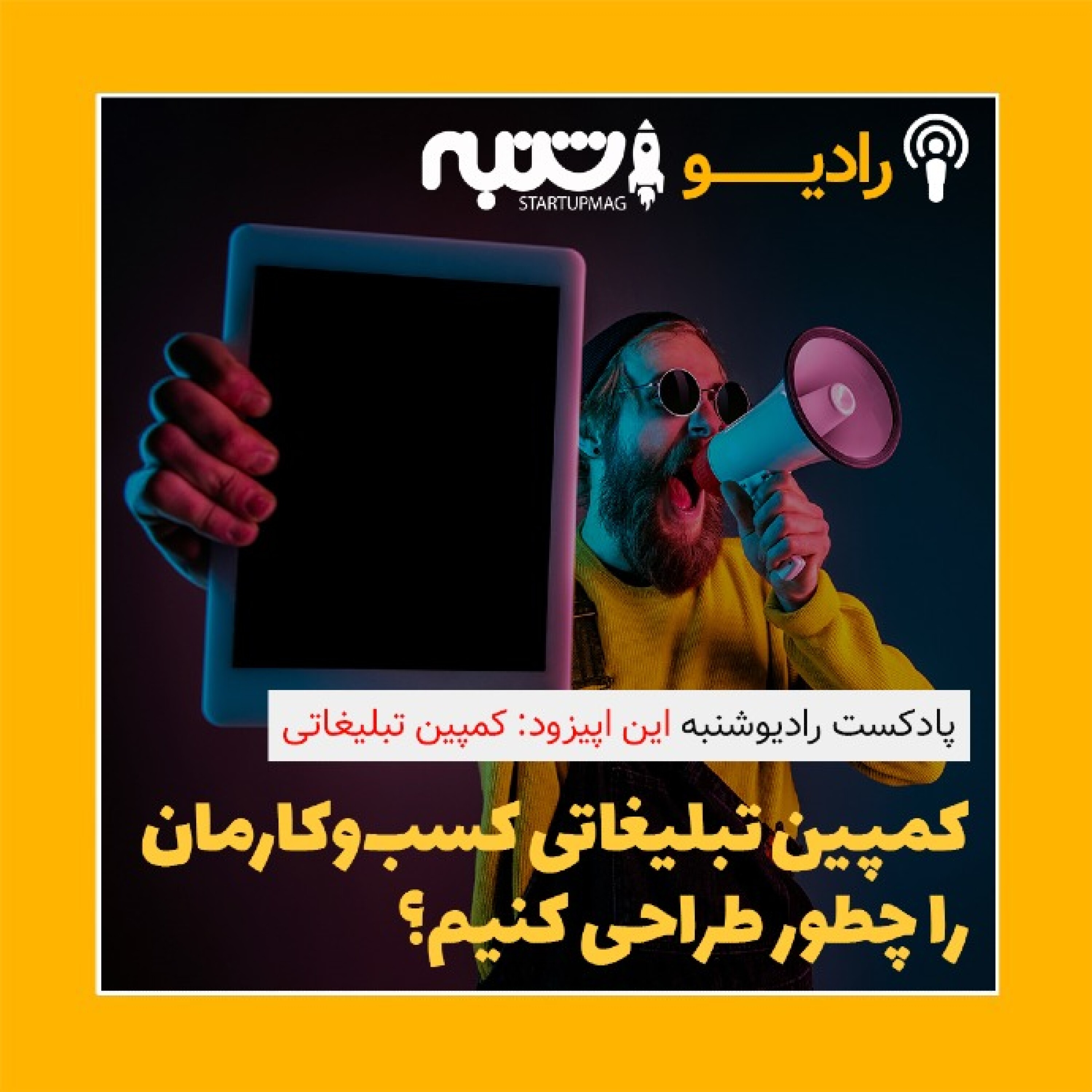 کمپین تبلیغاتی episode artwork