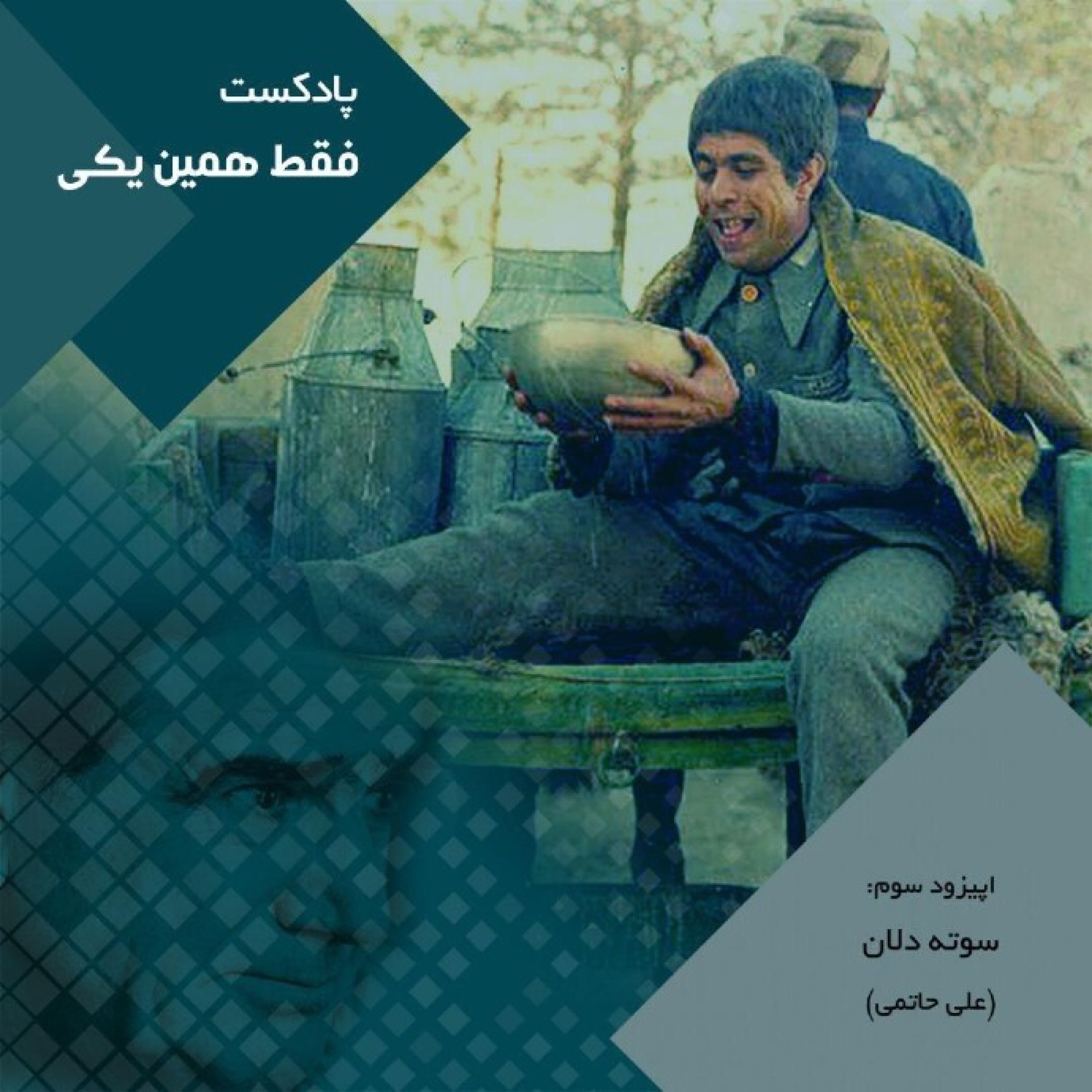 اپیزود سوم سوته دلان