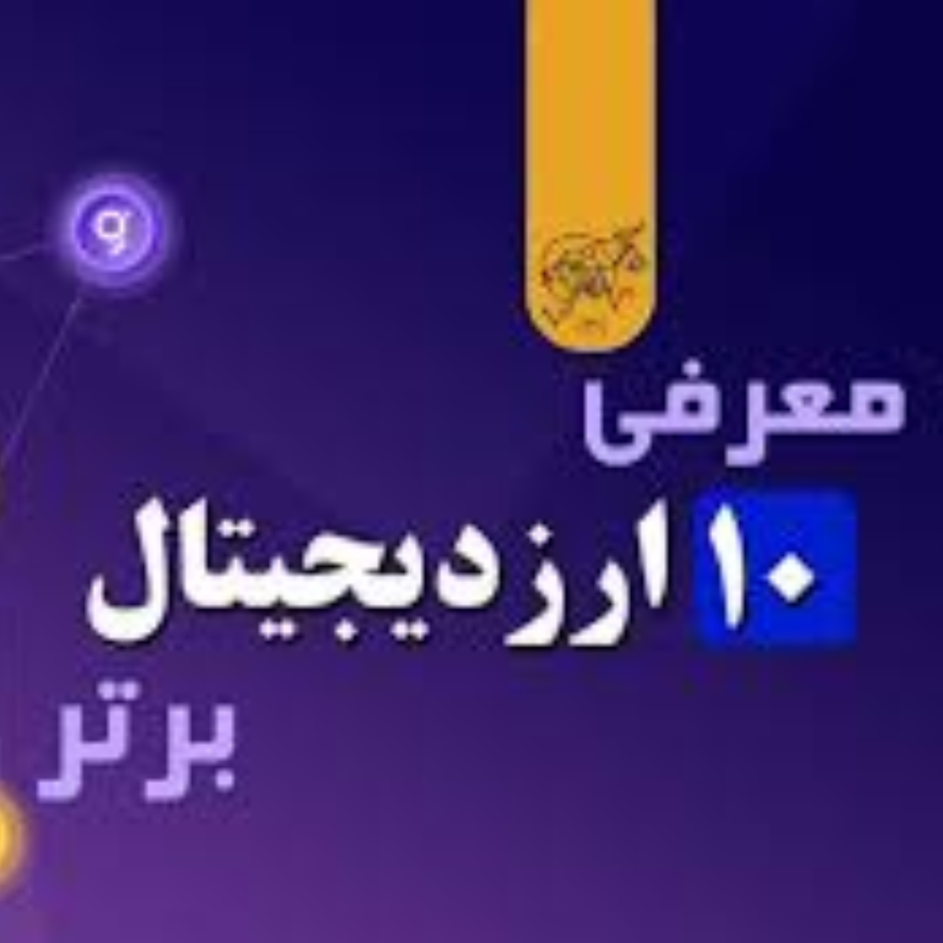 کاور ۱۰ ارز دیجیتال برتر دنیا ۲۰۲۵