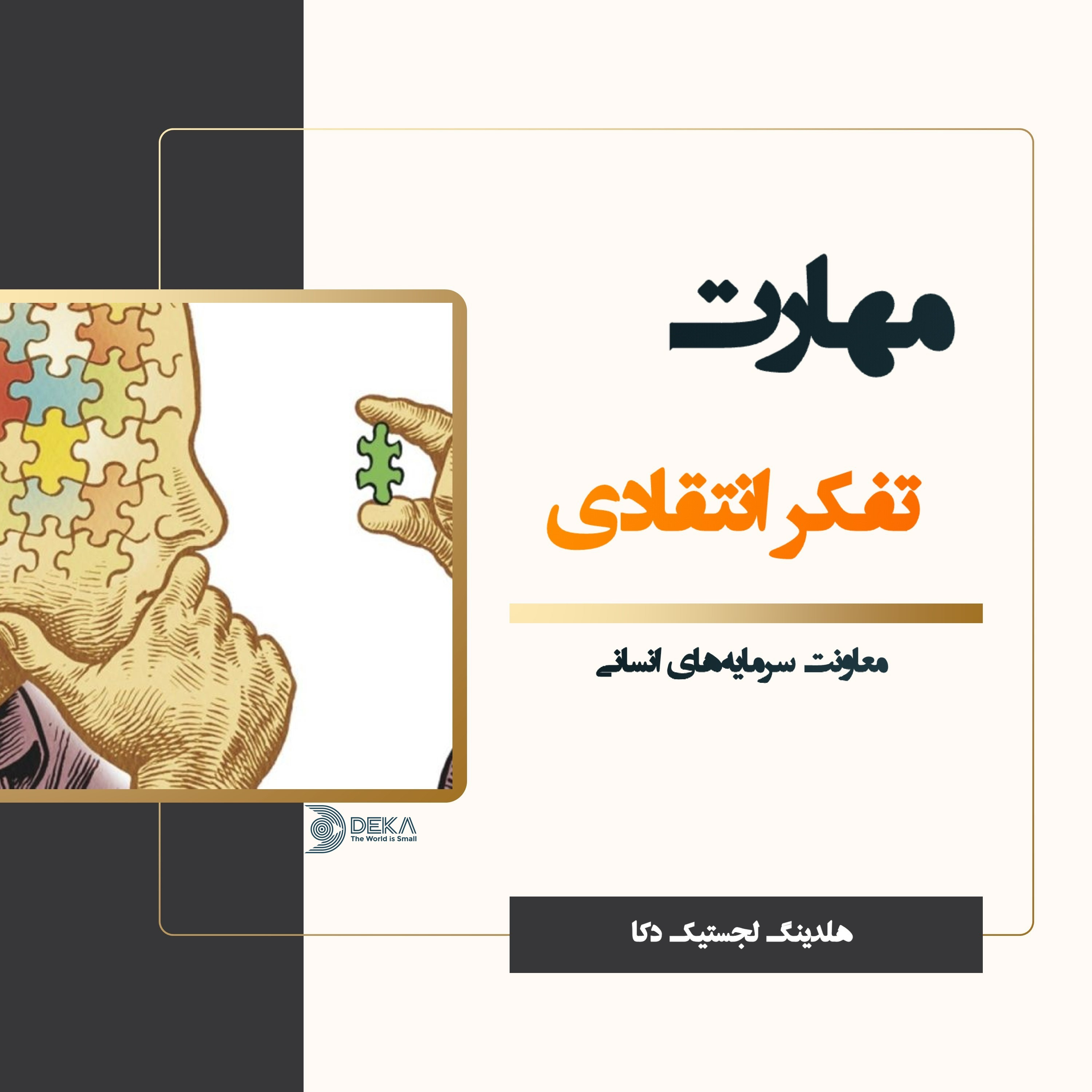 کاور تفکر انتقادی