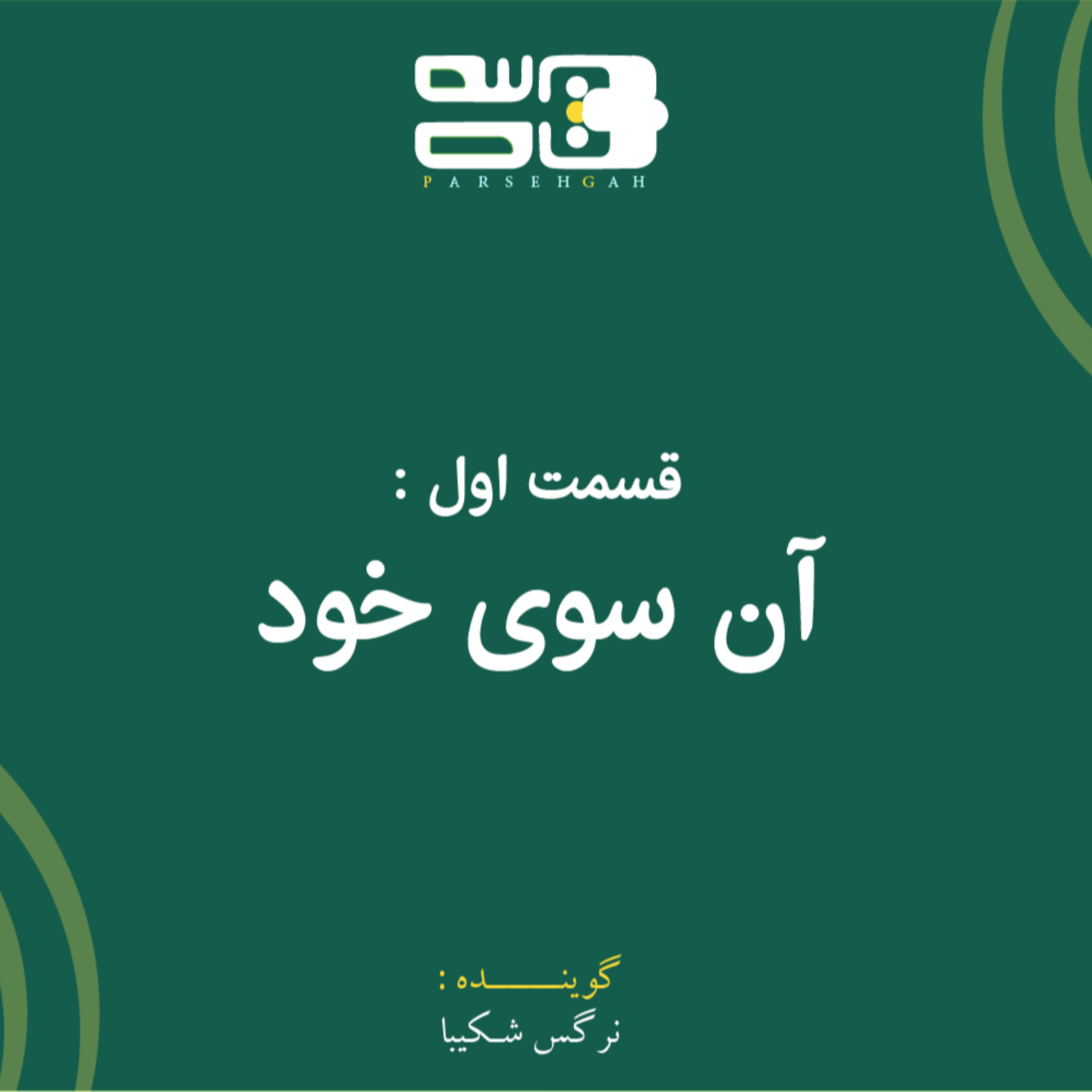 کاور آن سوی خود