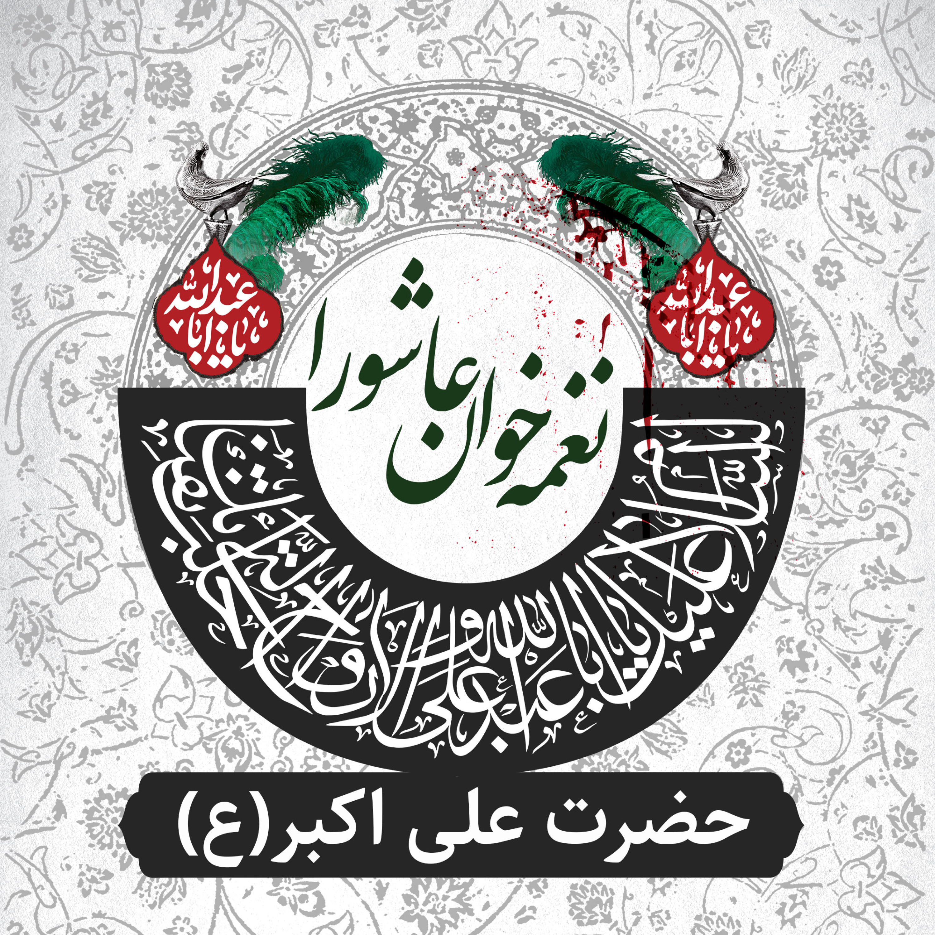 کاور حضرت علی اكبر(ع)