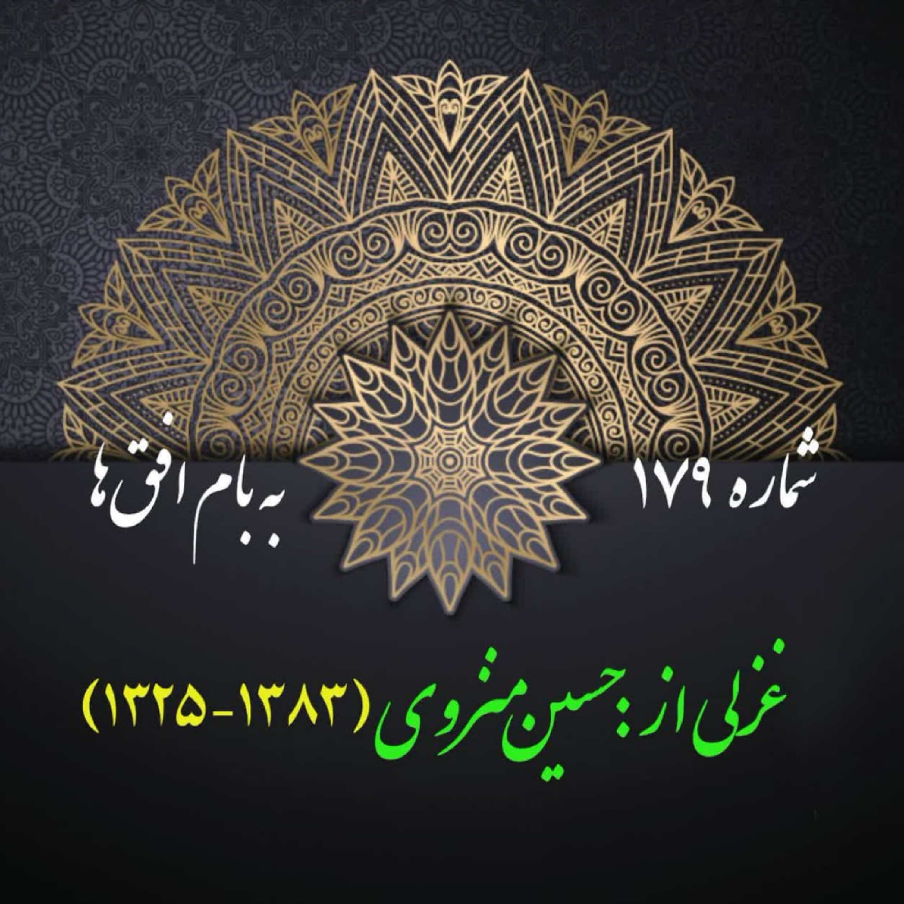 کاور شمارۀ 179 - غزلی از حسین منزوی
