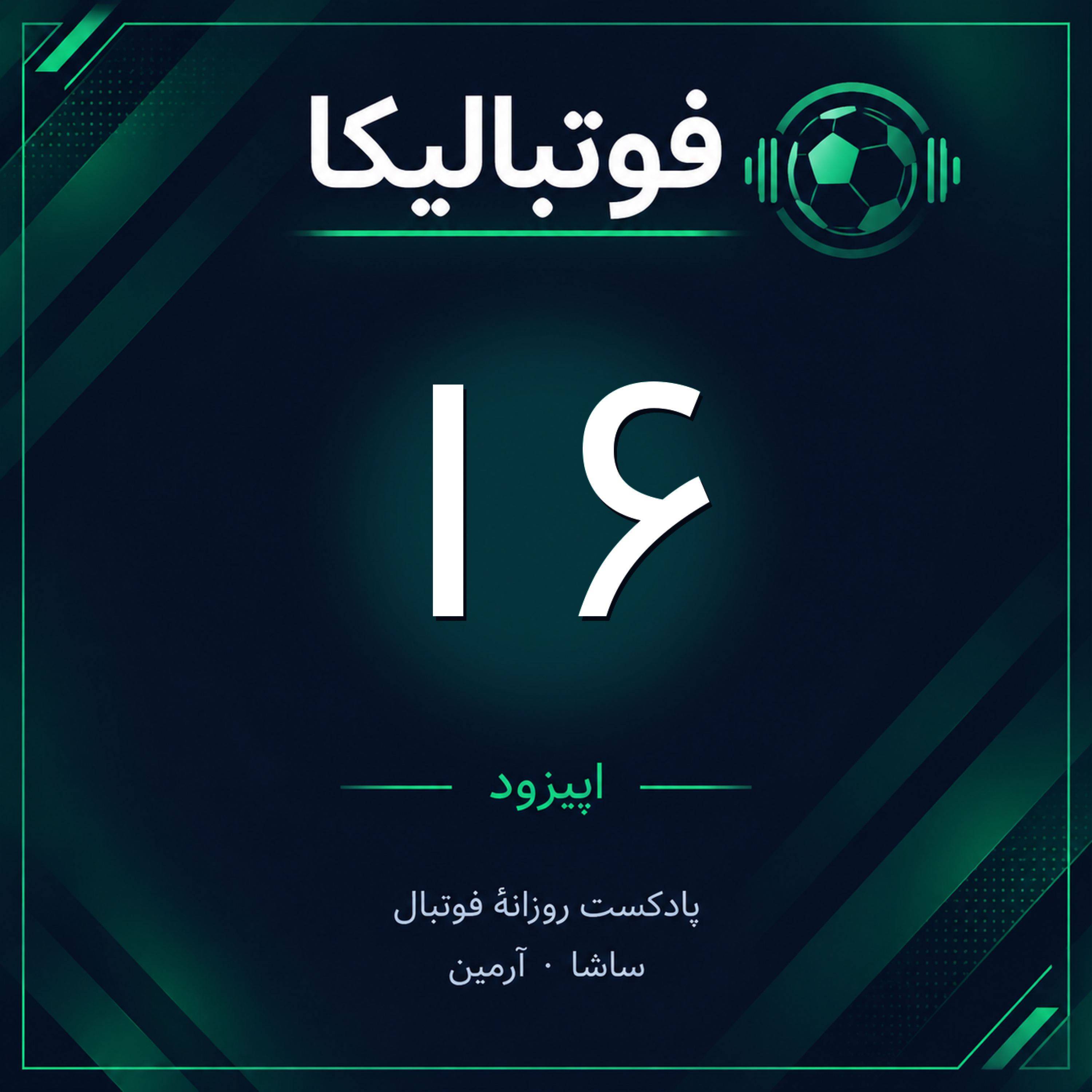 کاور اپیزود ۱۶ — ۷ مهر