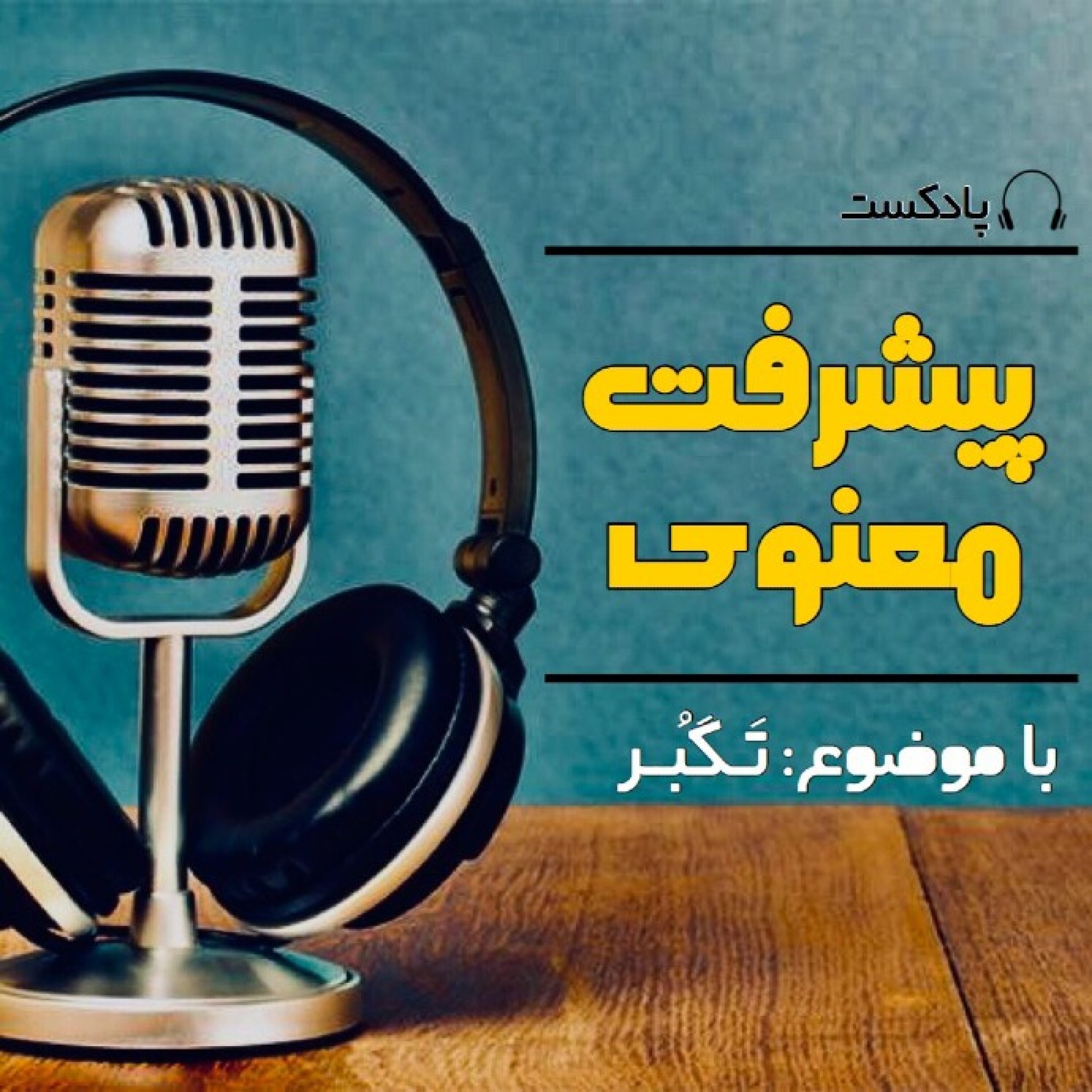 پیشرفت معنوی ـ فصل هشتم (تکبر) - Pishraft.S8.E4
