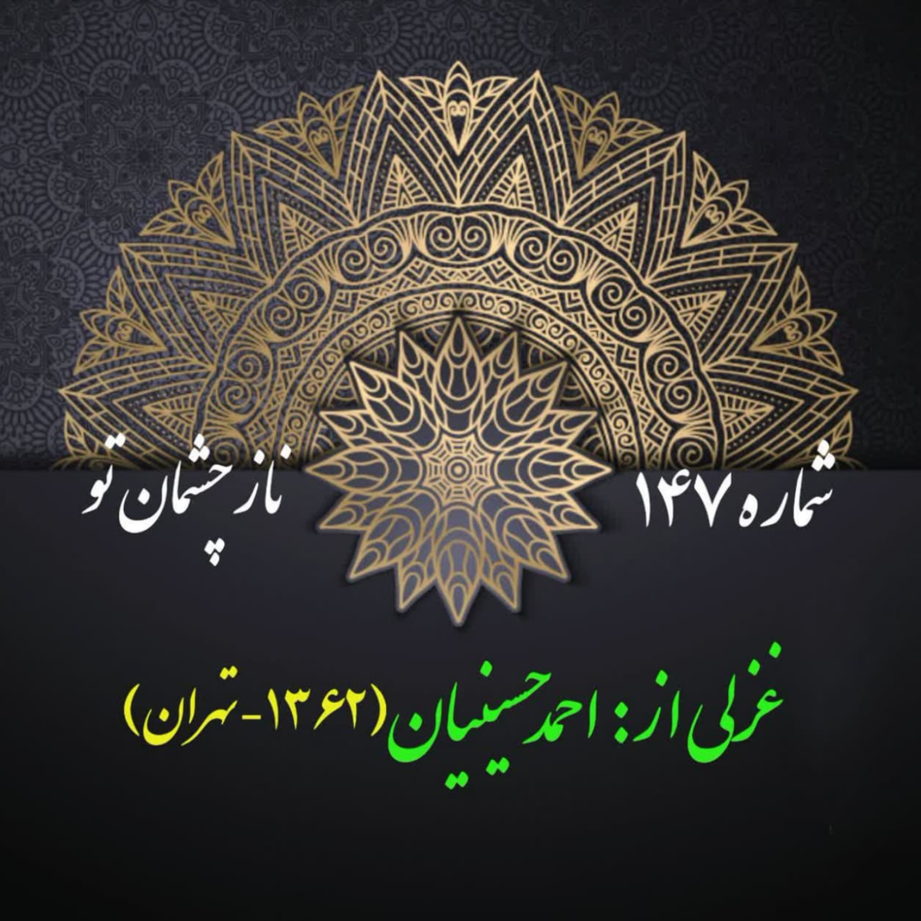کاور شمارۀ 147 - غزلی از احمد حسینیان