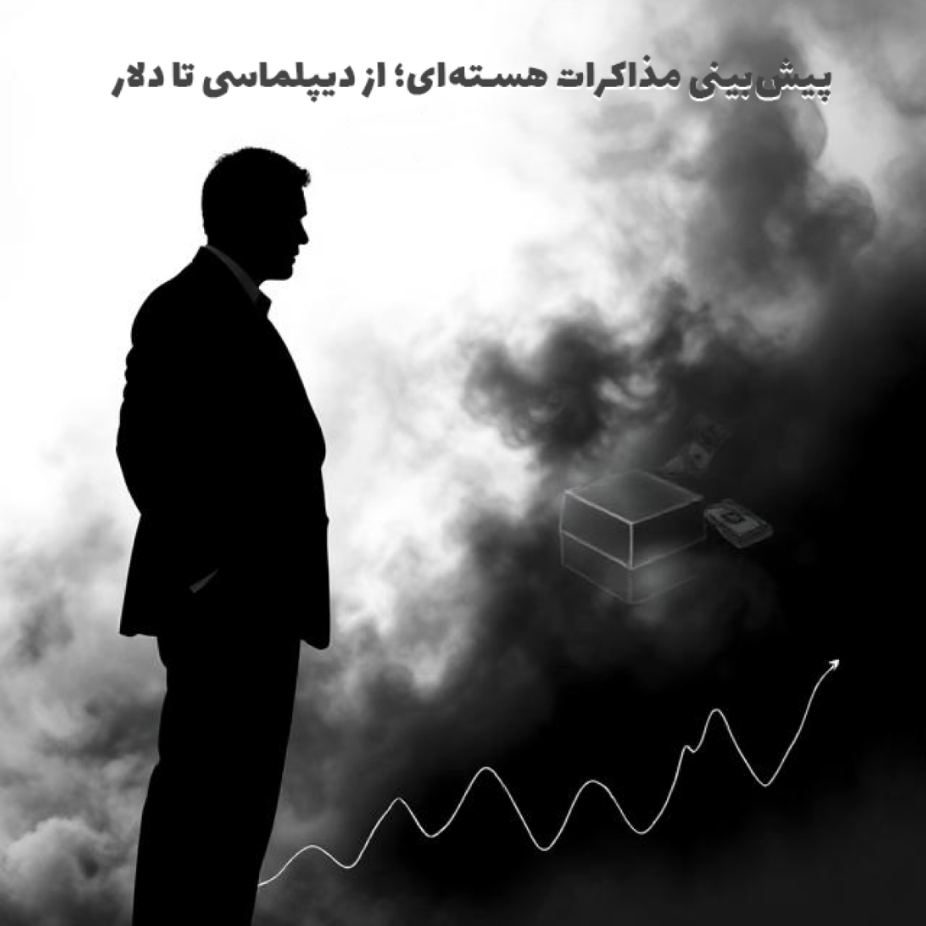 کاور پیش‌بینی مذاکرات هسته‌ای؛ از دیپلماسی تا دلار