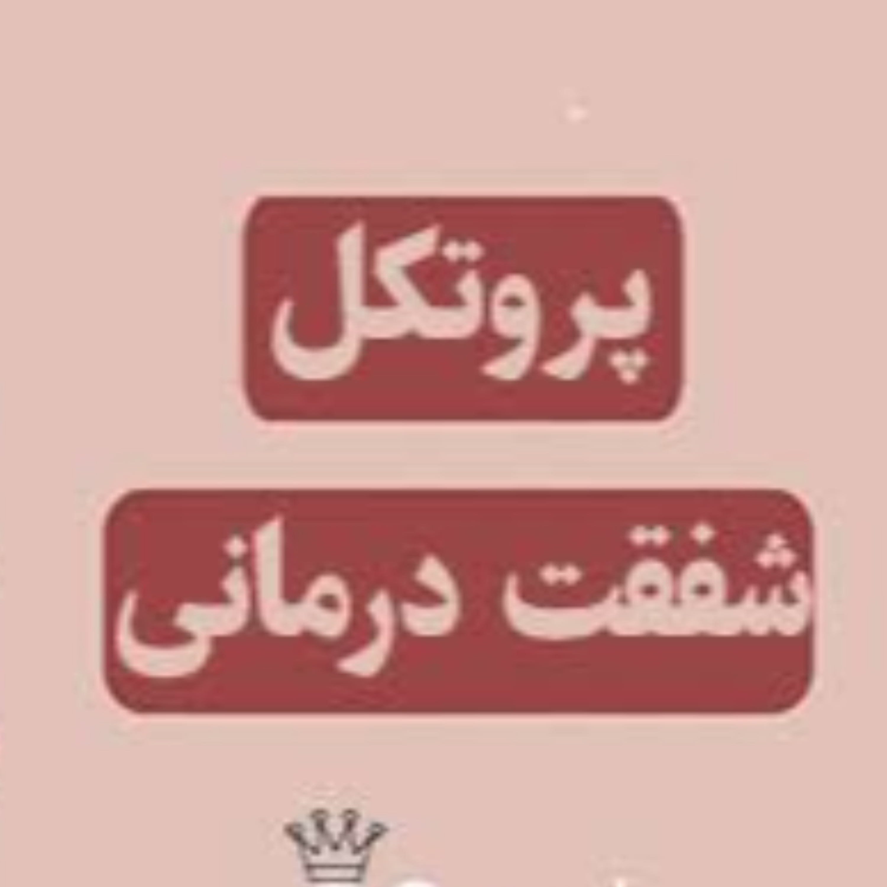 کاور شفقت درمانی ۲