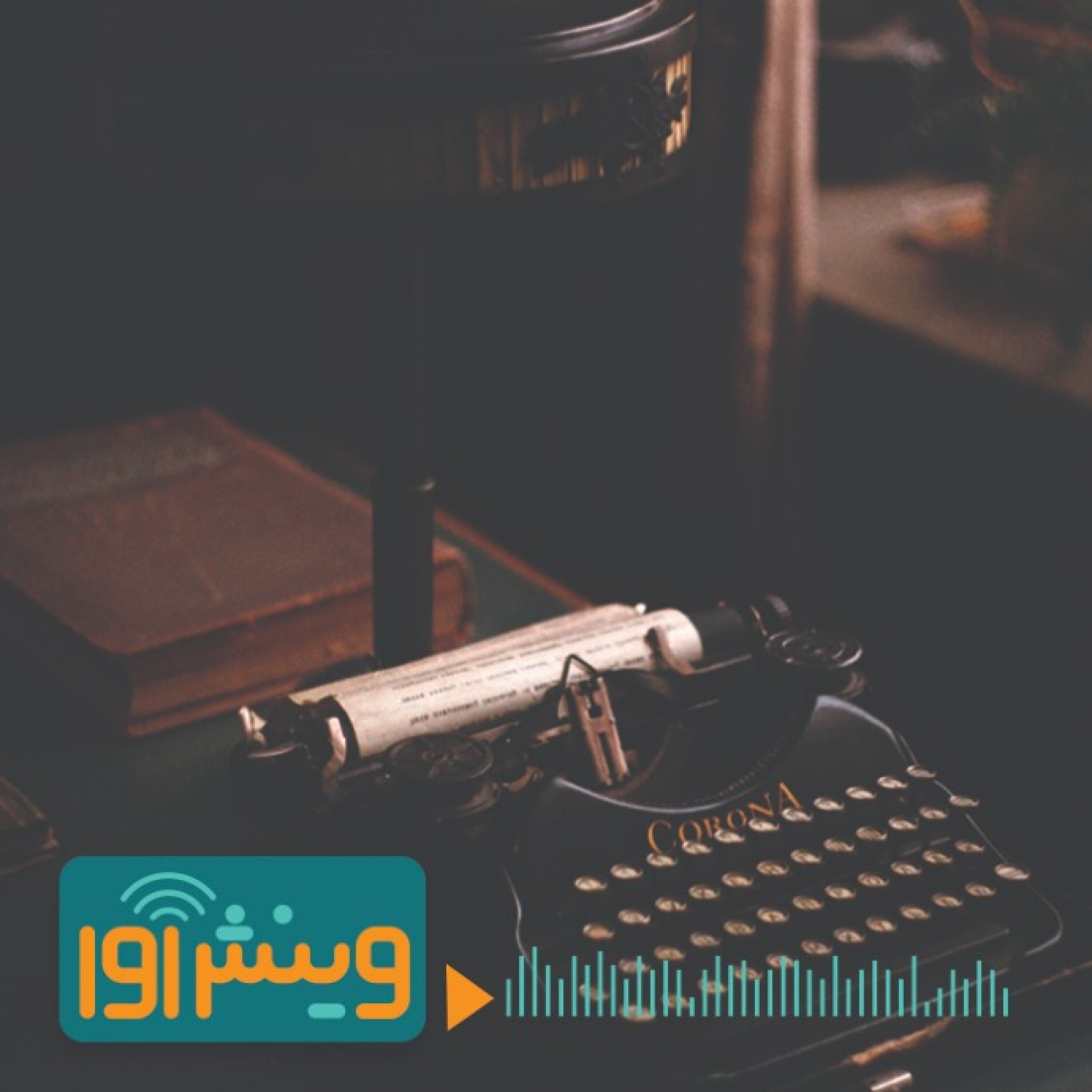 ناداستان ما و نان‌فیکشن آن‌ها episode artwork