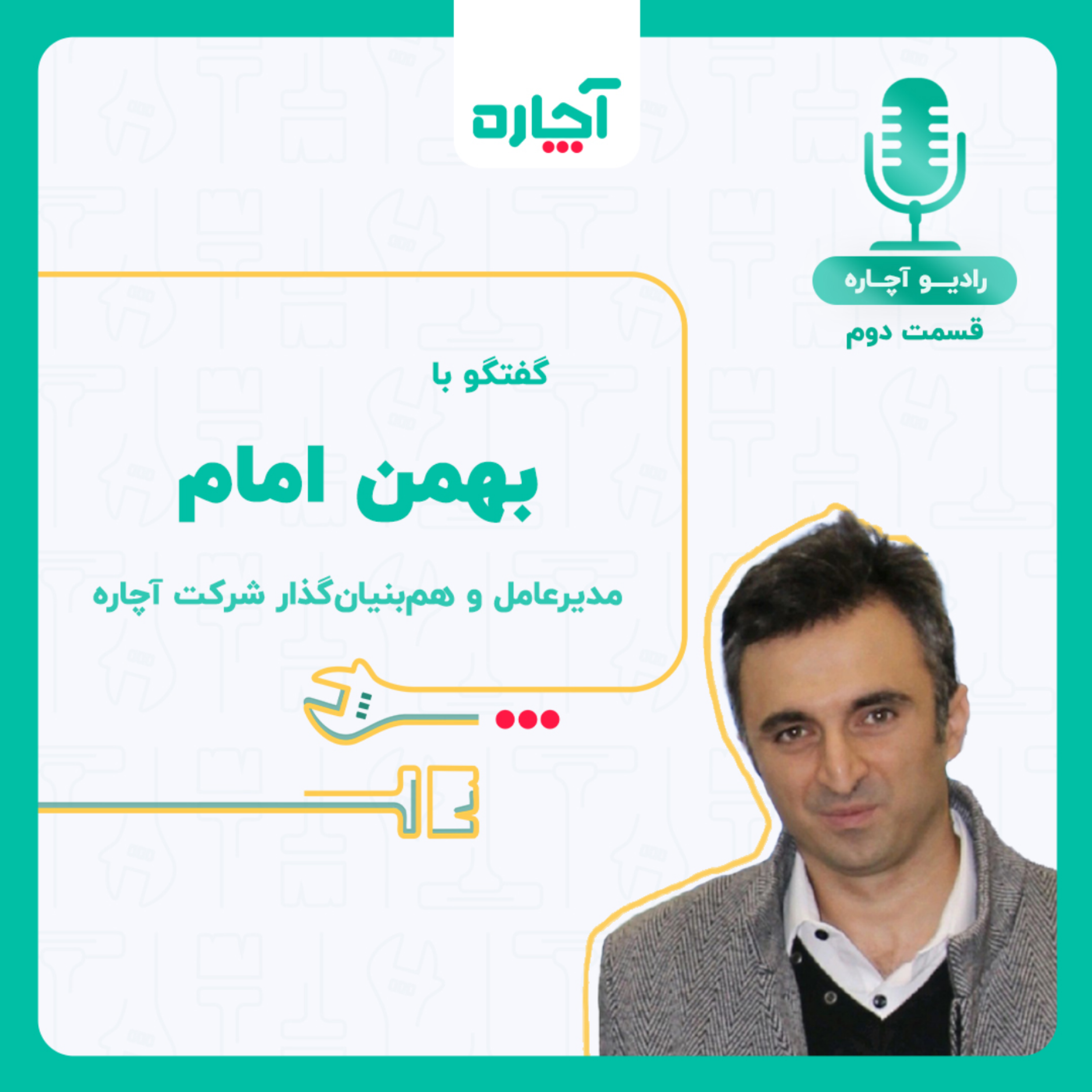 کاور قسمت دوم – مصاحبه با بهمن امام – مدیرعامل آچاره