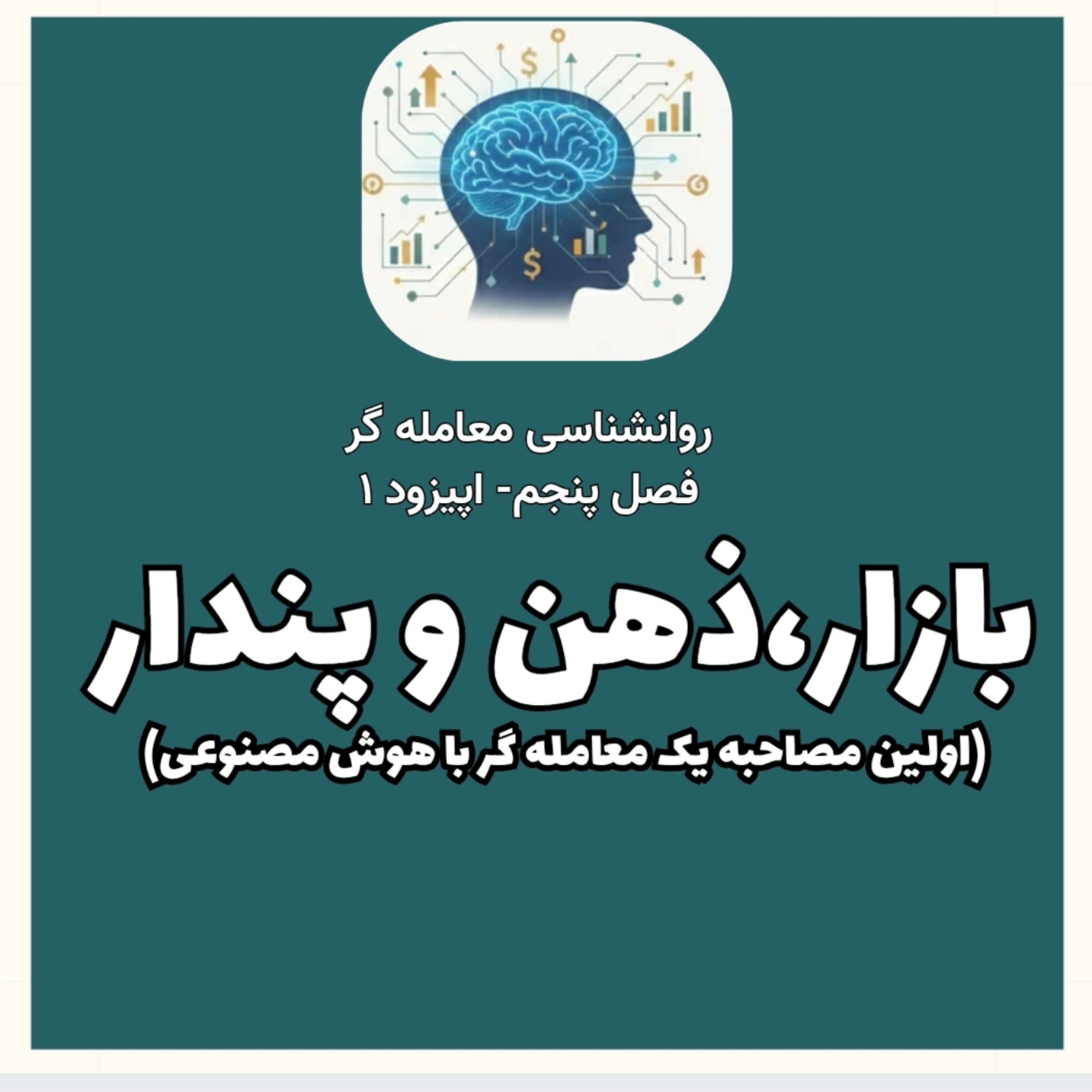 کاور روانشناسی معامله گر فصل پنجم- اپیزود 1- بازار، ذهن و پندار
