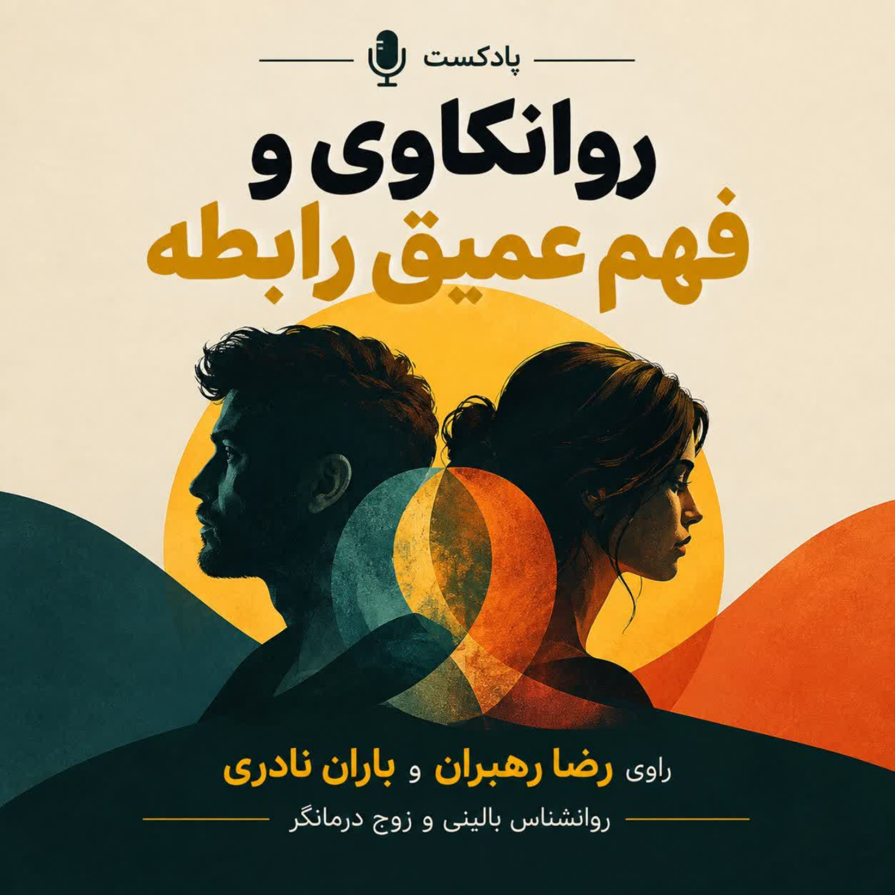 کاور اپیزود اول روانکاوی و فهم رابطه