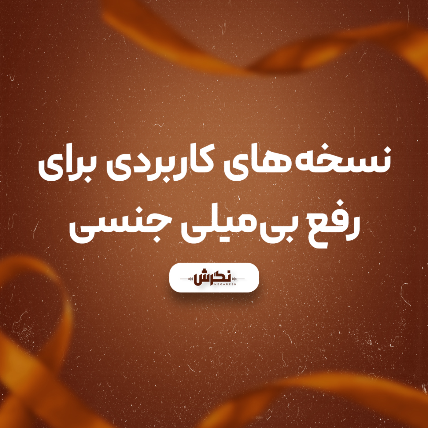 نسخه های کاربردی برای رفع بی میلی جنسی نسخه های کاربردی برای رفع بی میلی جنسی