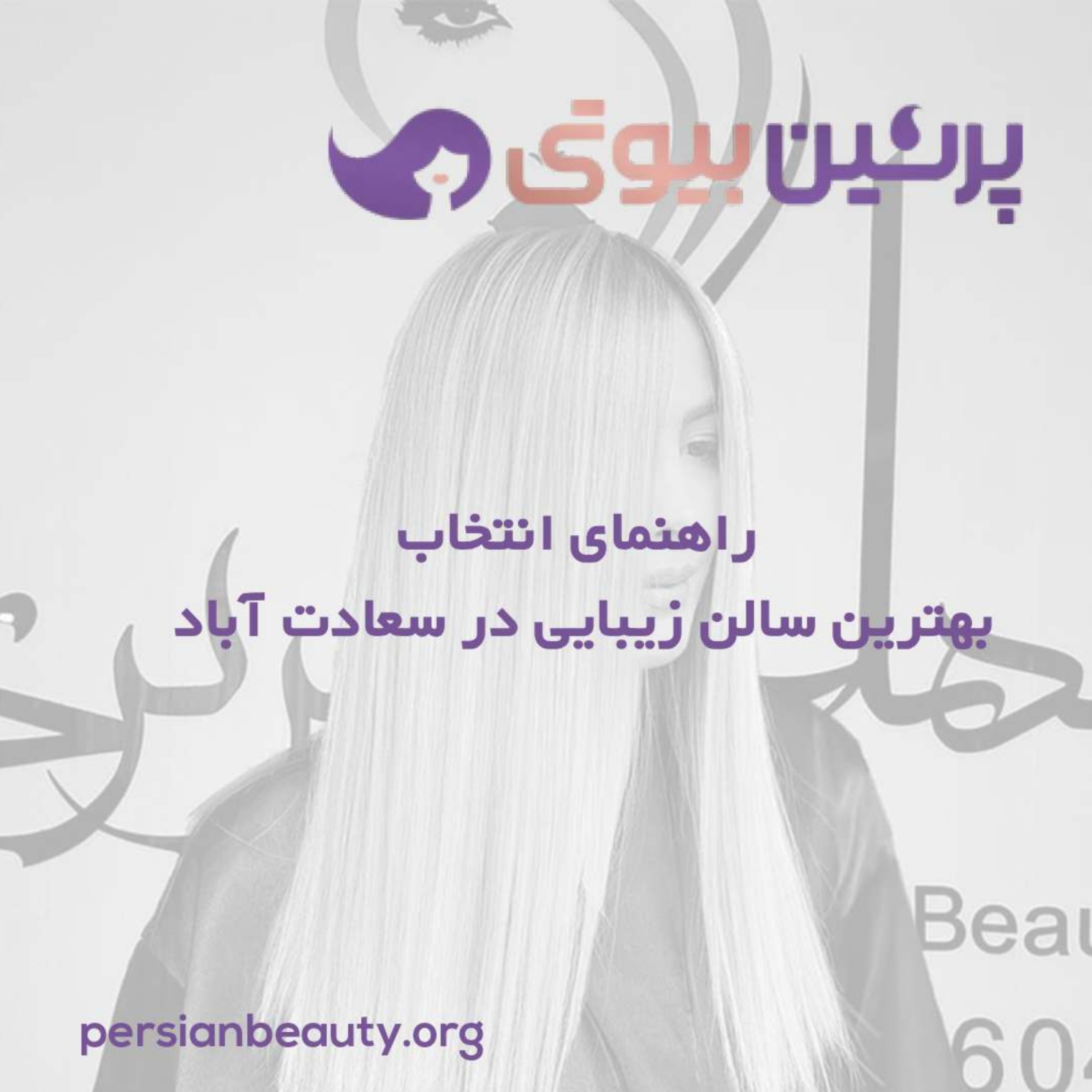 کاور راهنمای انتخاب بهترین سالن زیبایی در سعادت آباد