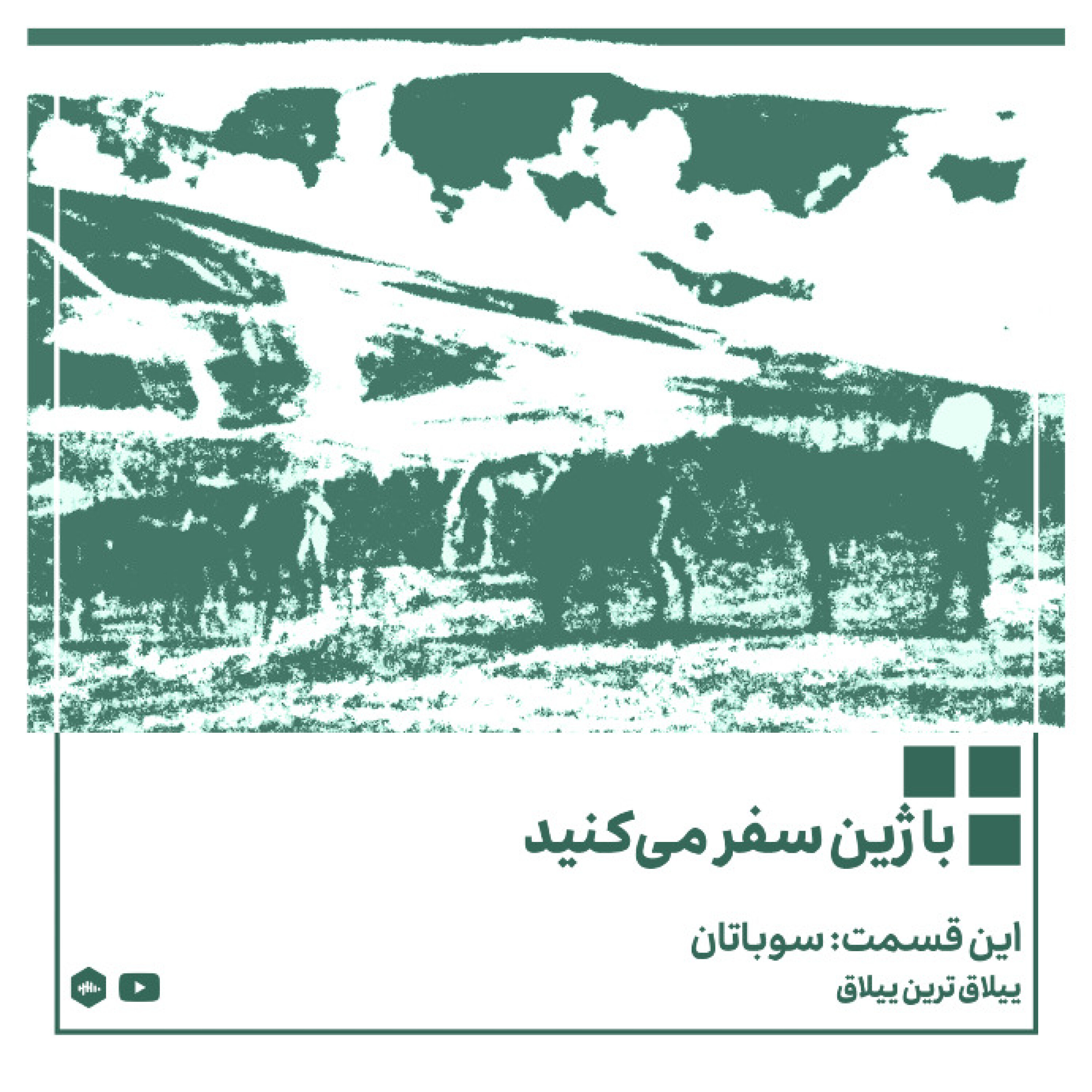 پادکست ژین - ییلاق ترین ییلاق