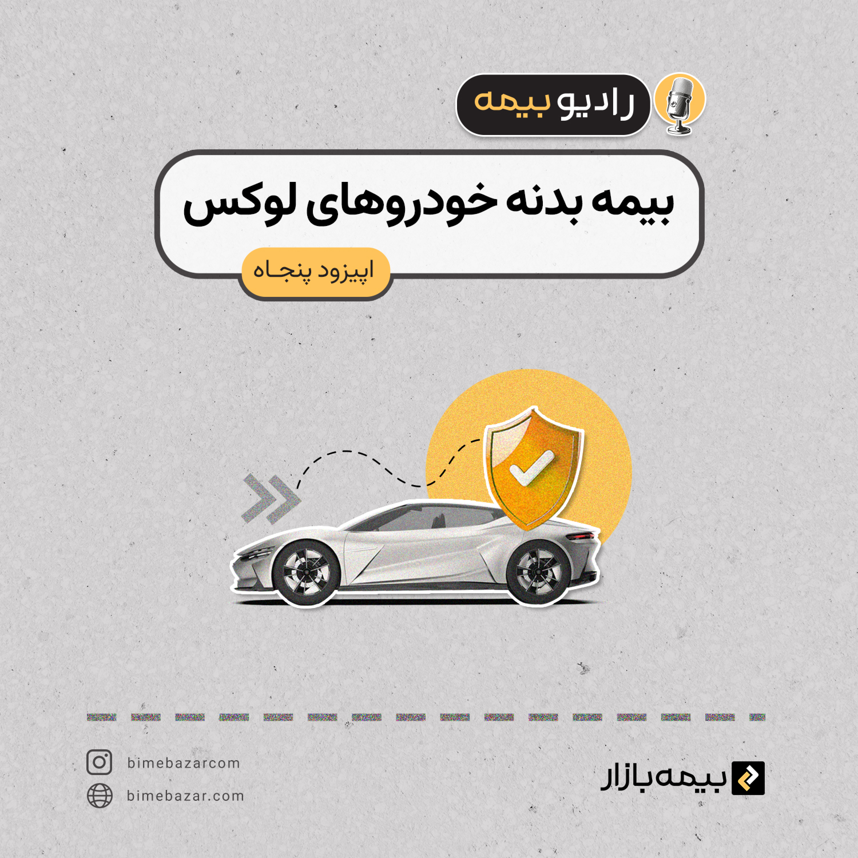 کاور بیمه بدنه برای خودروهای لوکس تفاوت داره؟